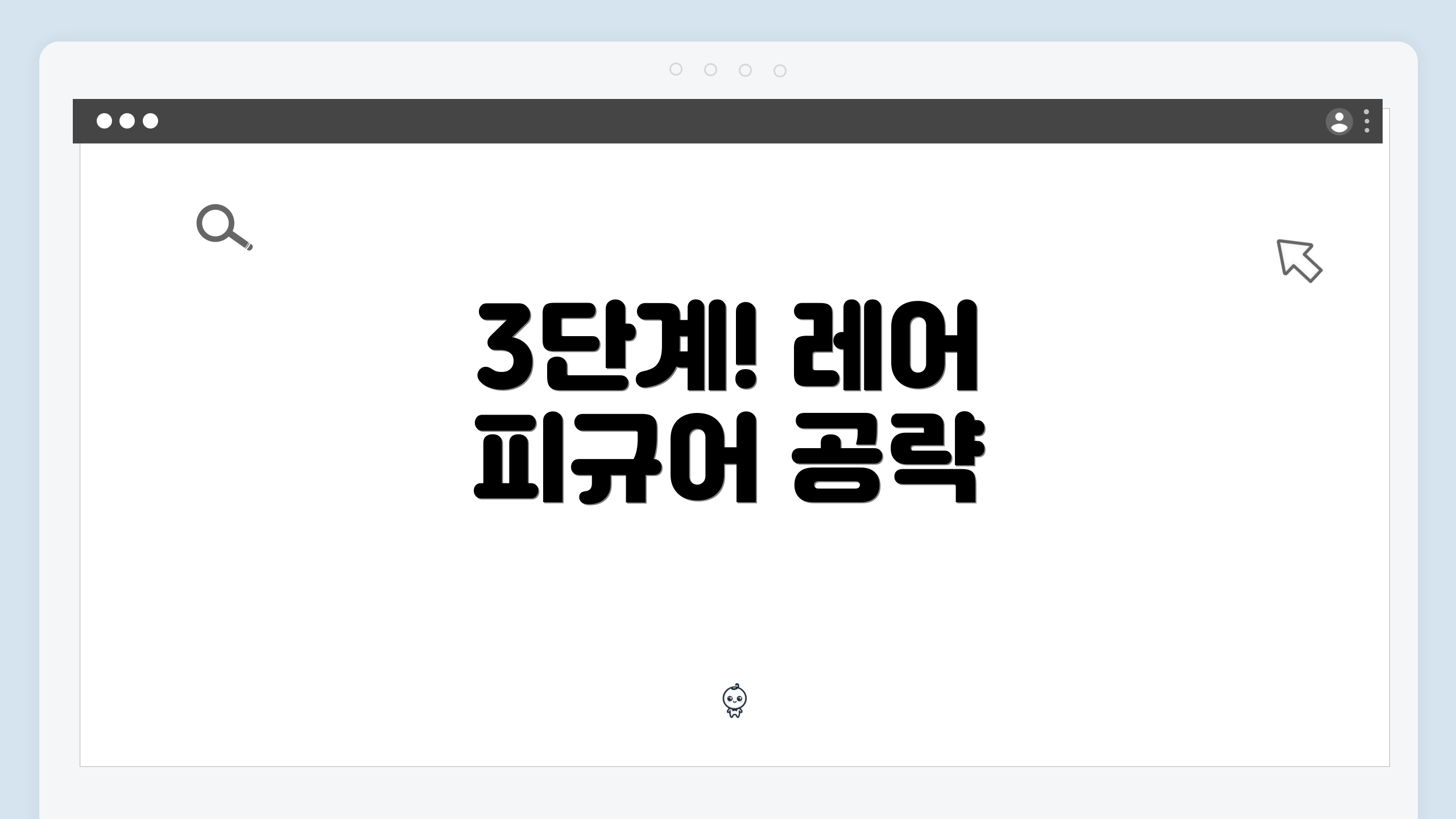 3단계! 레어 피규어 공략
