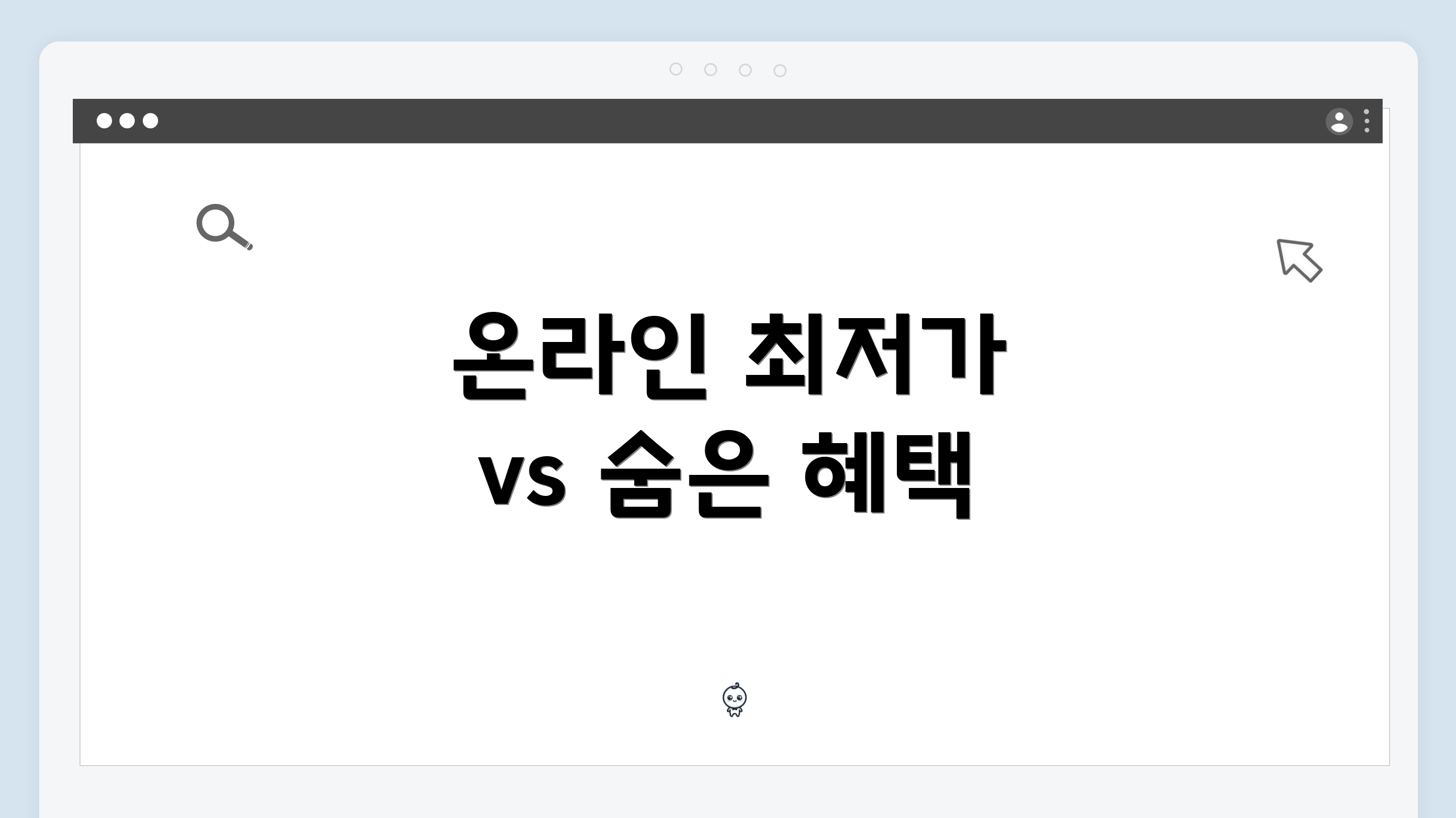 온라인 최저가 vs 숨은 혜택