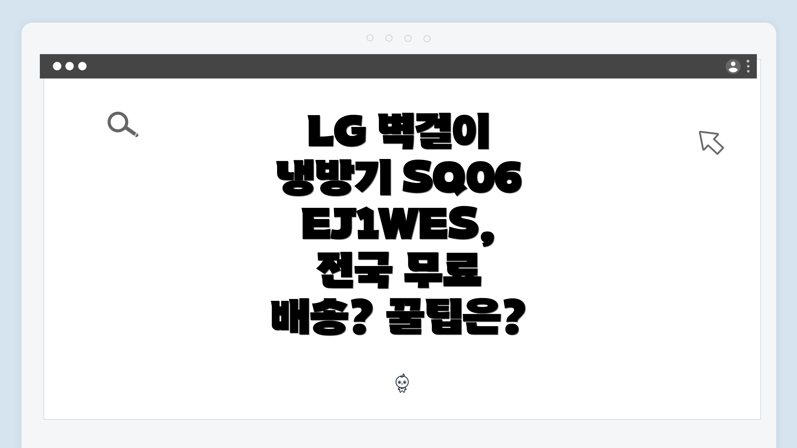 LG 벽걸이 냉방기 SQ06EJ1WES, 전국 무료 배송? 꿀팁은?