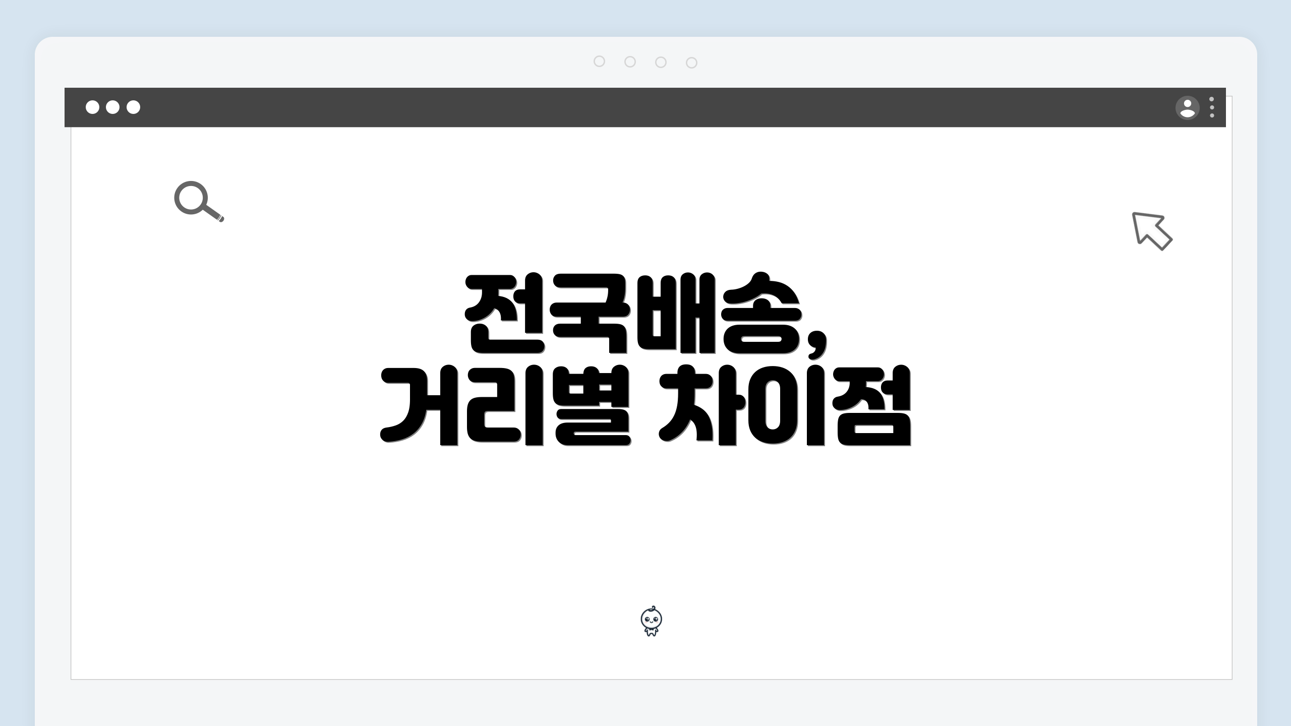 전국배송, 거리별 차이점
