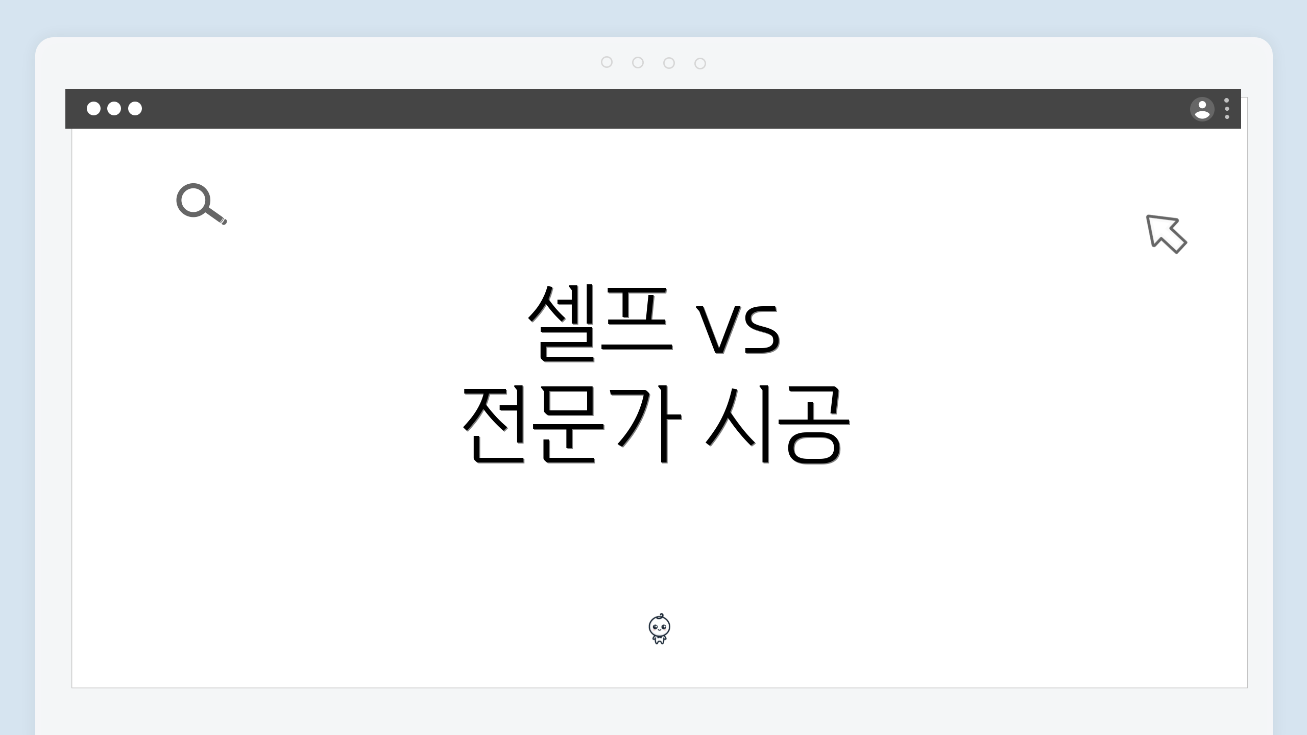 셀프 vs 전문가 시공