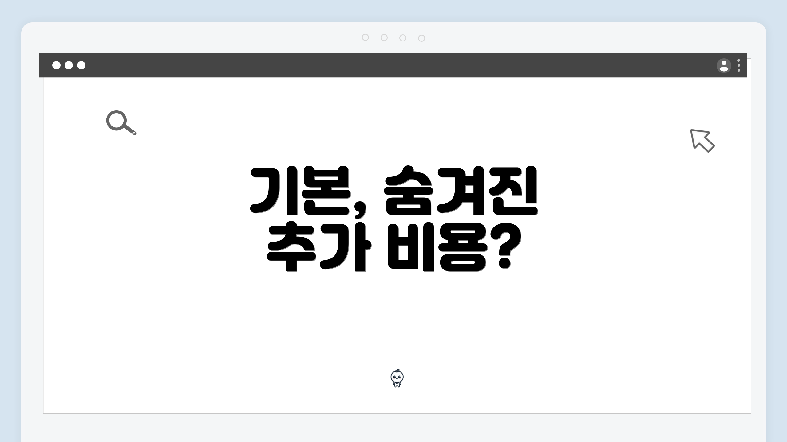 기본, 숨겨진 추가 비용?