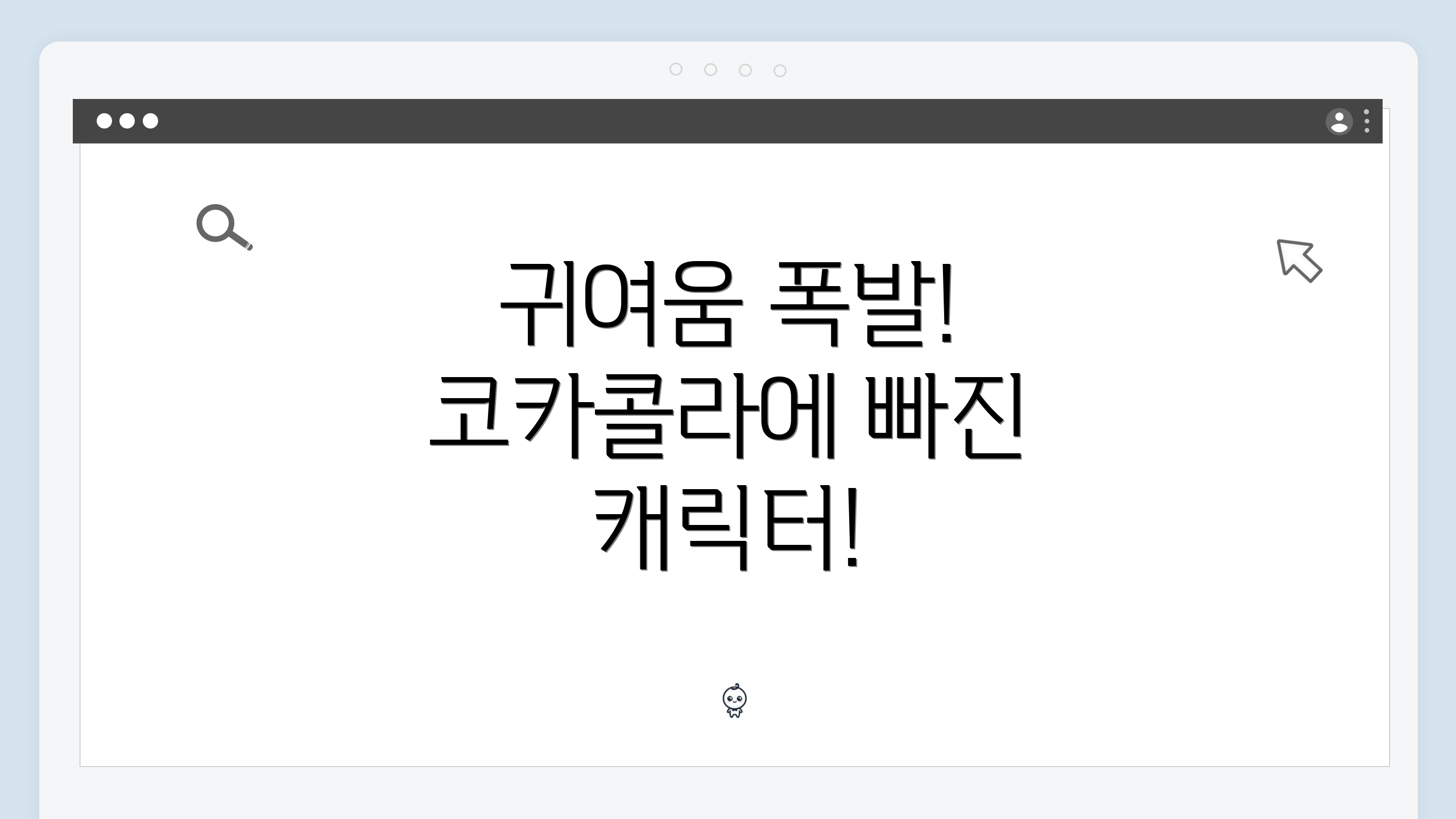 귀여움 폭발! 코카콜라에 빠진 캐릭터!