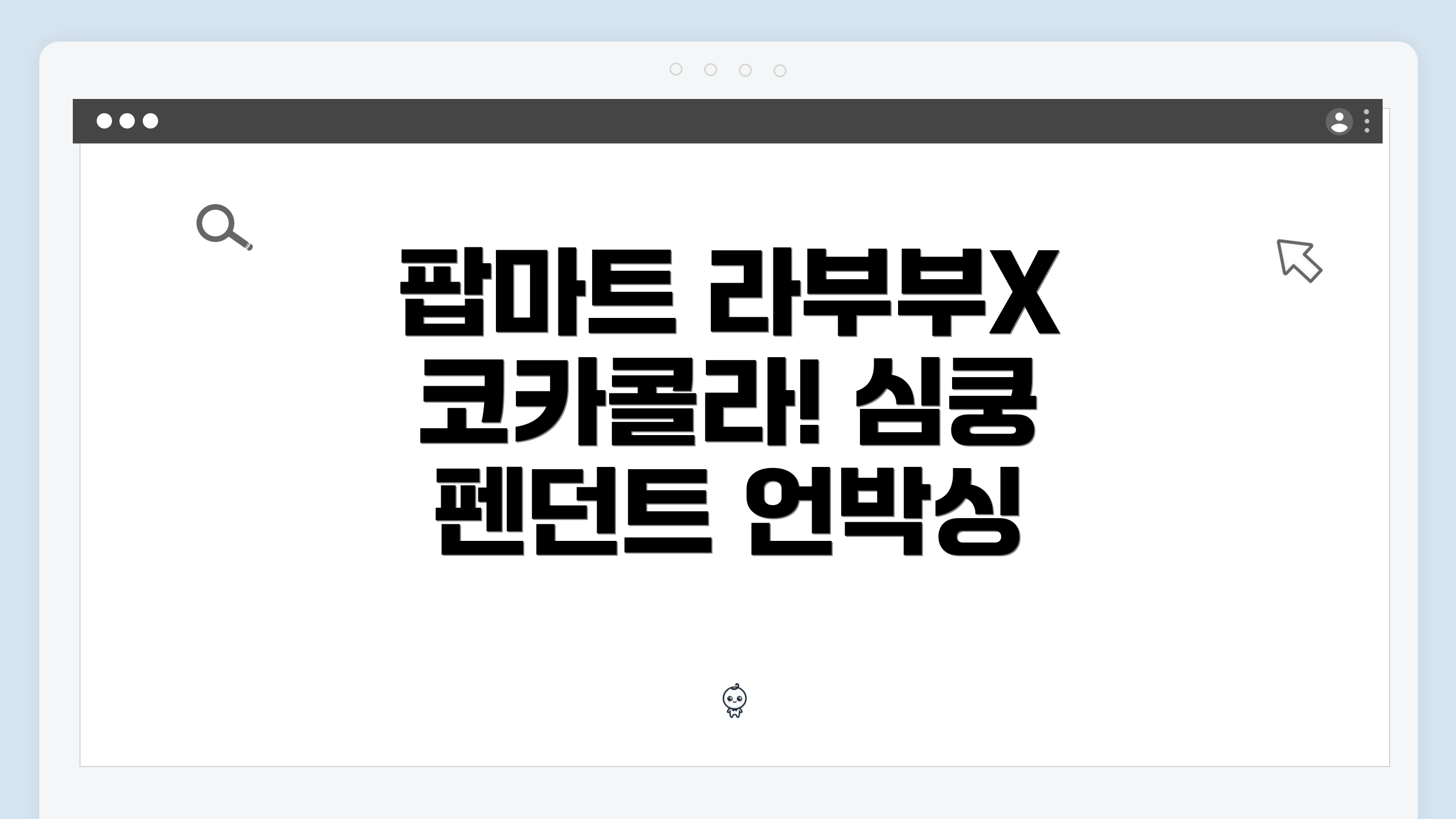 팝마트 라부부X코카콜라! 심쿵 펜던트 언박싱