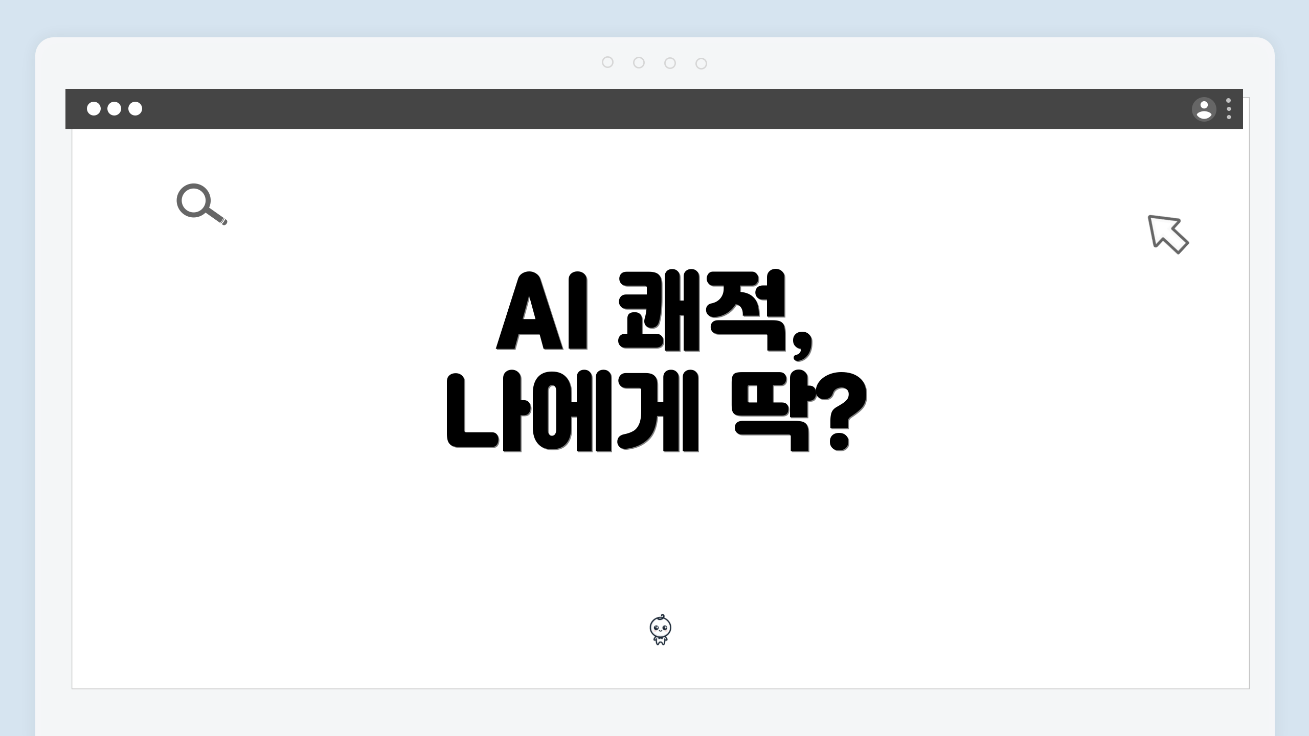 AI 쾌적, 나에게 딱?