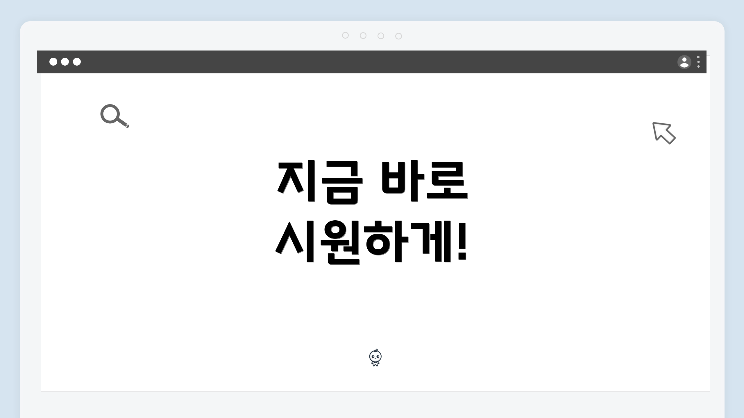 지금 바로 시원하게!