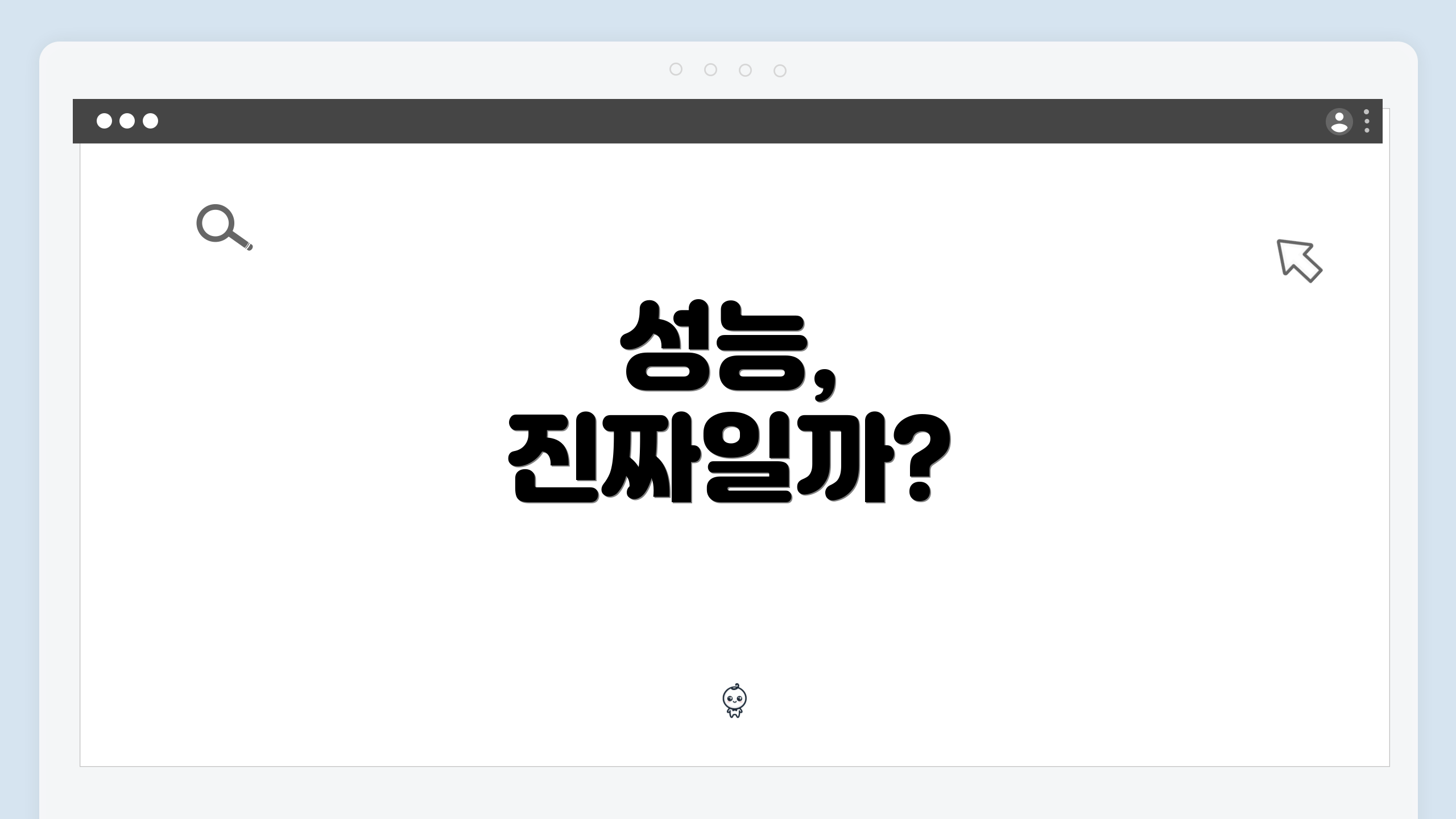 성능, 진짜일까?