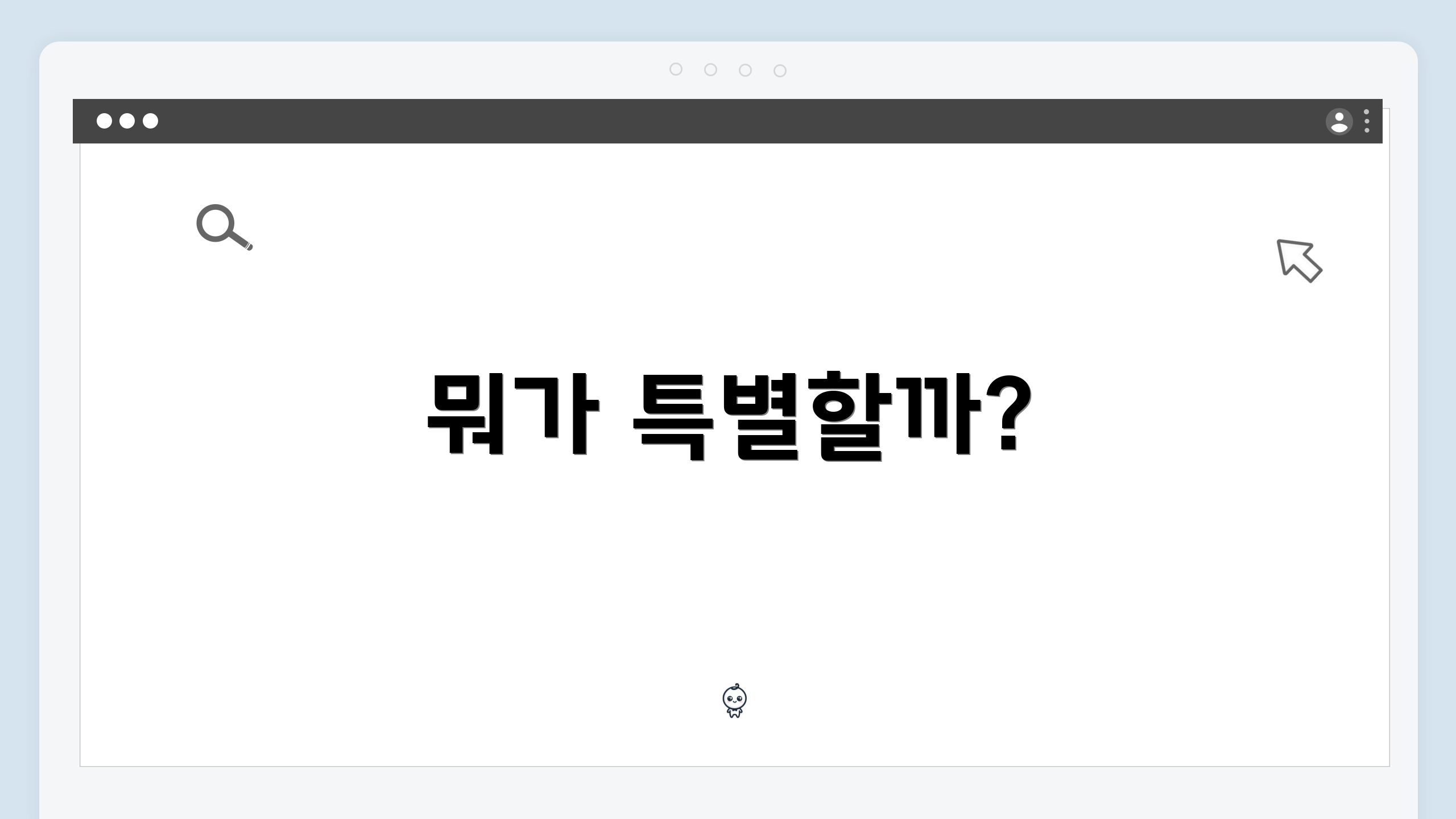 뭐가 특별할까?