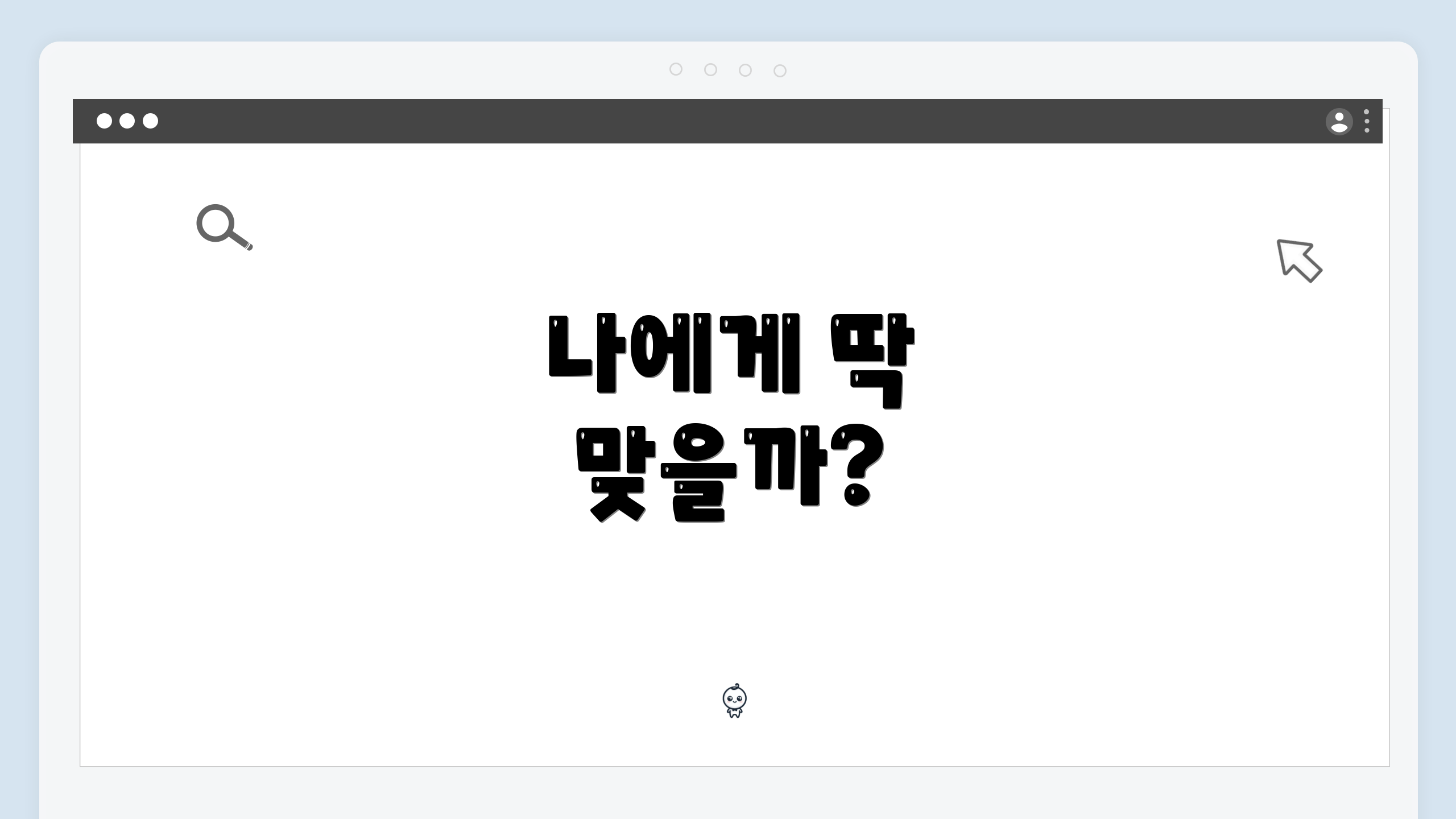 나에게 딱 맞을까?