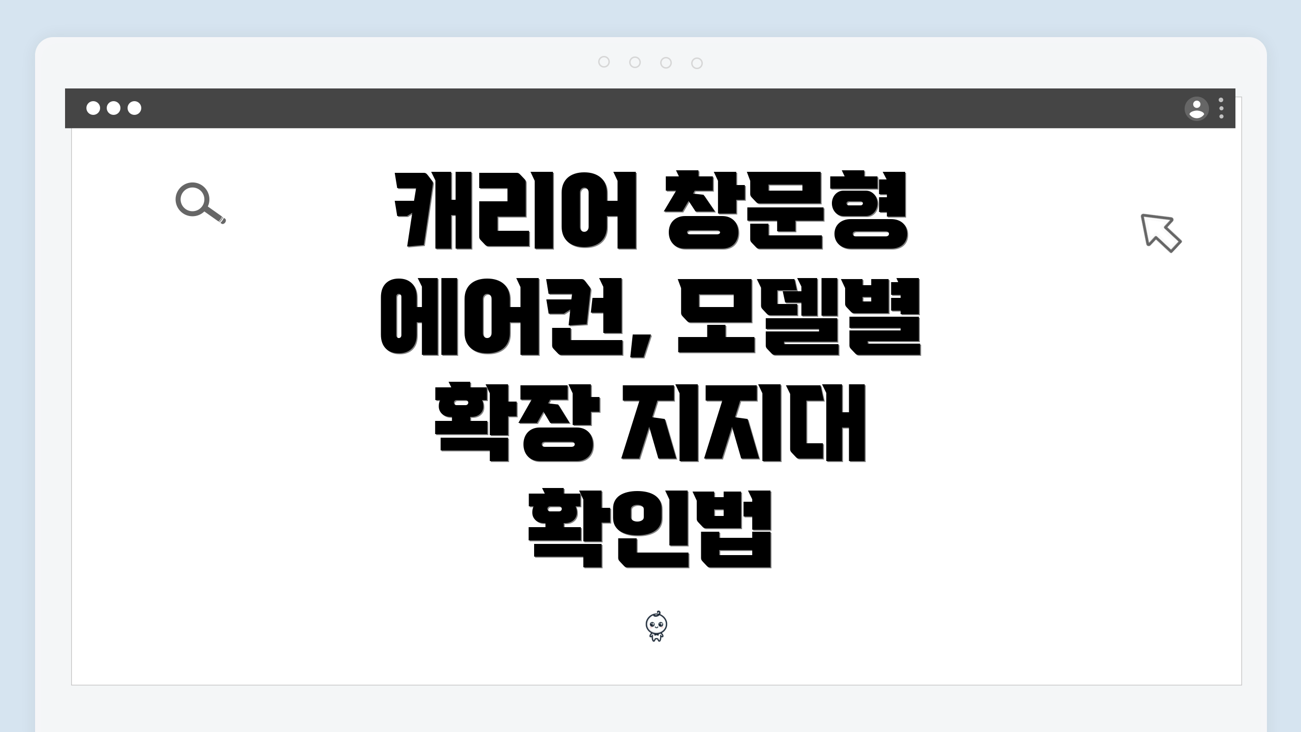 캐리어 창문형 에어컨, 모델별 확장 지지대 확인법