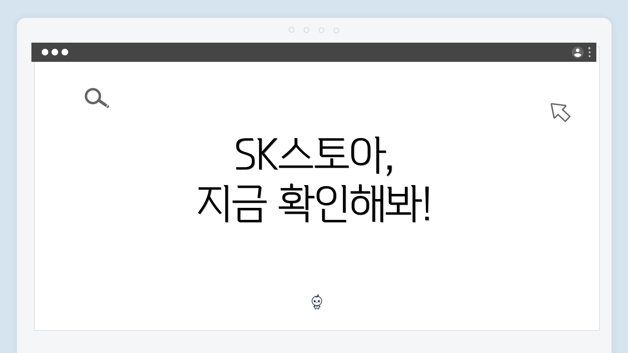 SK스토아, 지금 확인해봐!