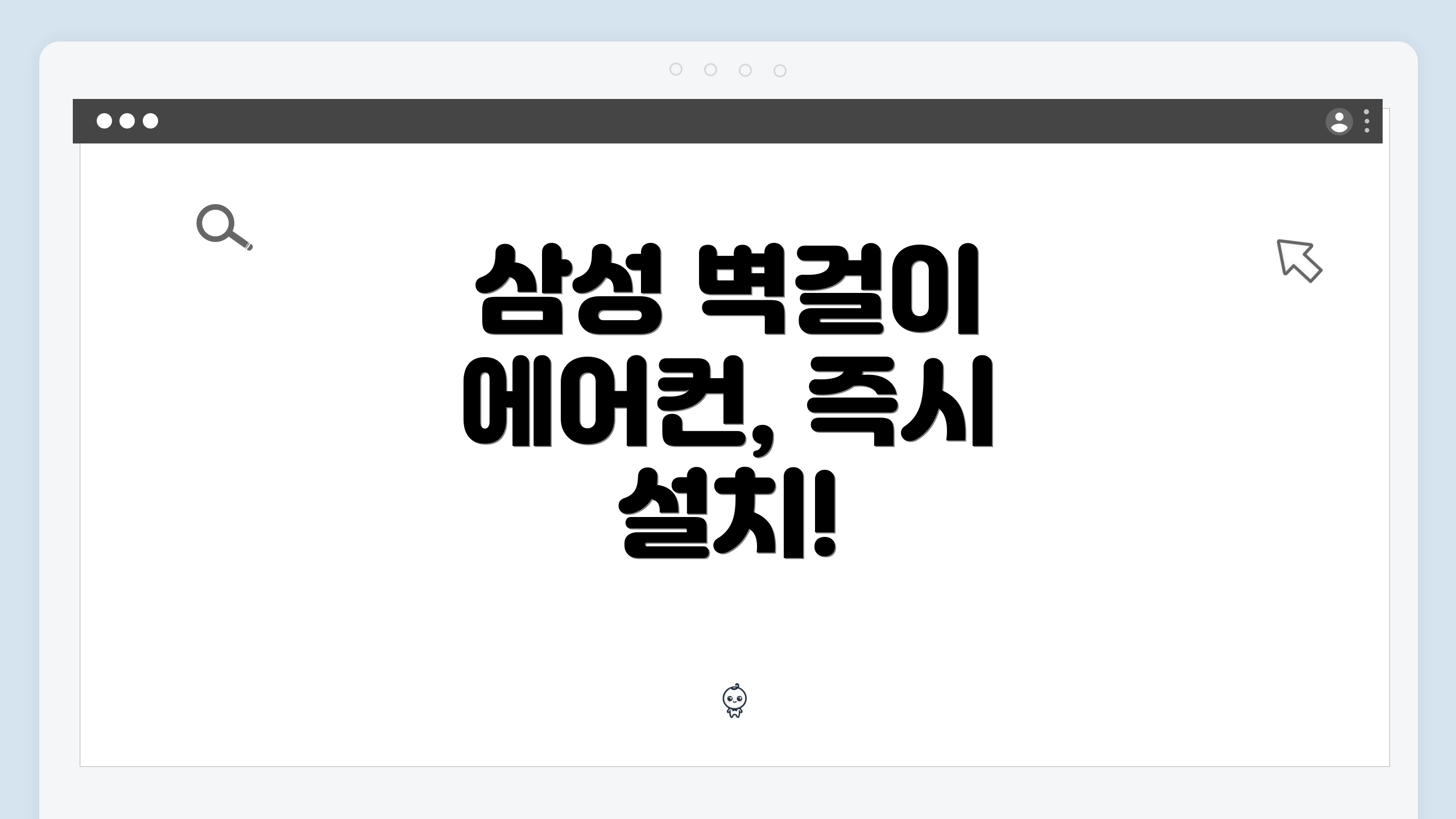삼성 벽걸이 에어컨, 즉시 설치!
