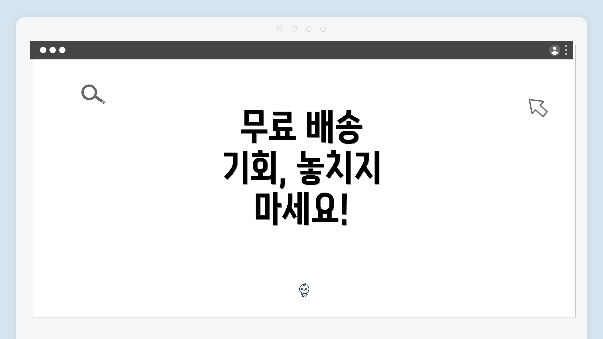 무료 배송 기회, 놓치지 마세요!
