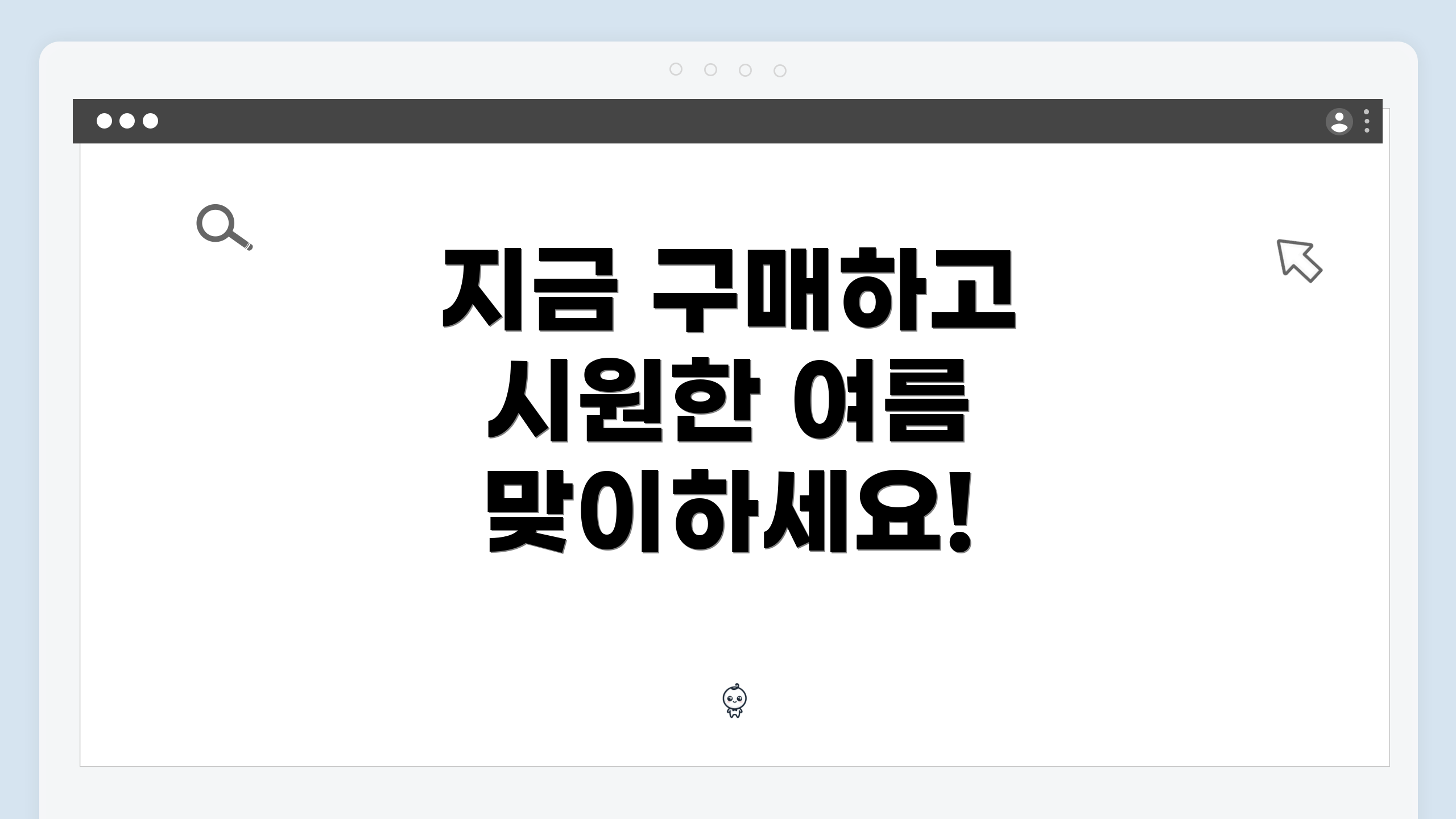 지금 구매하고 시원한 여름 맞이하세요!