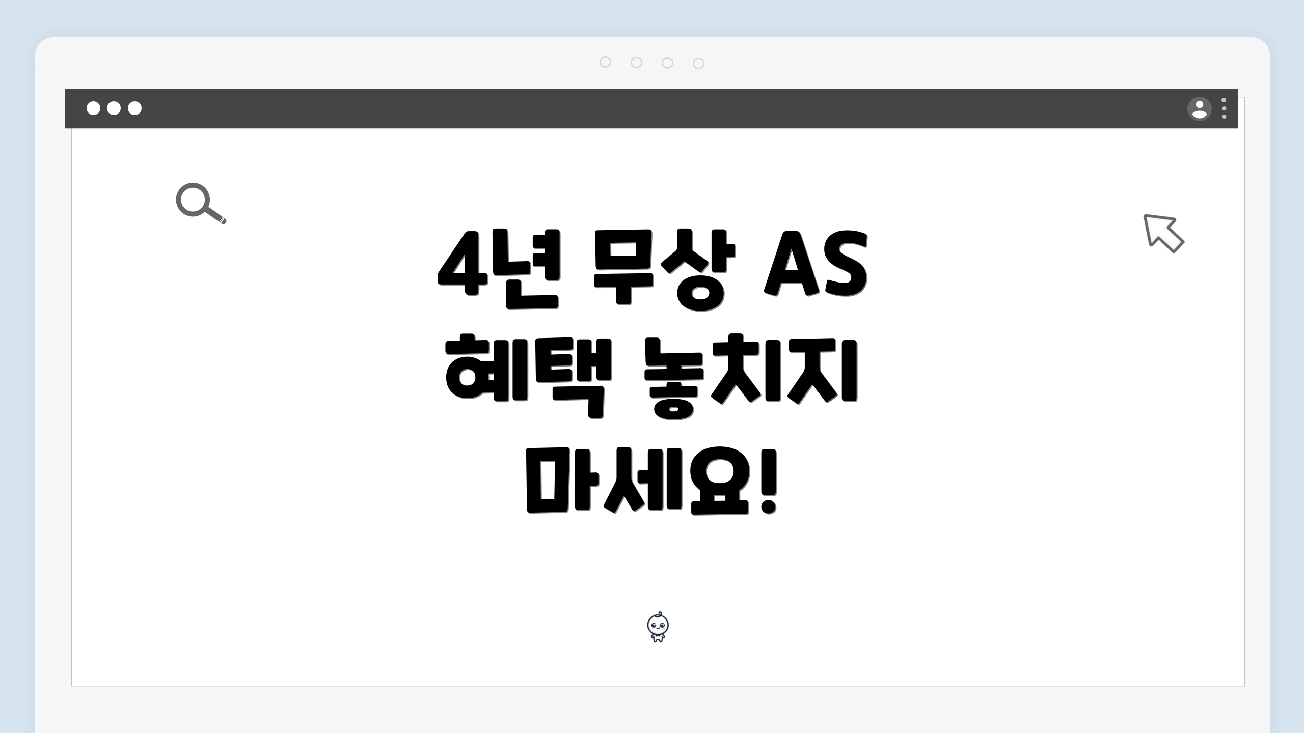4년 무상 AS 혜택 놓치지 마세요!