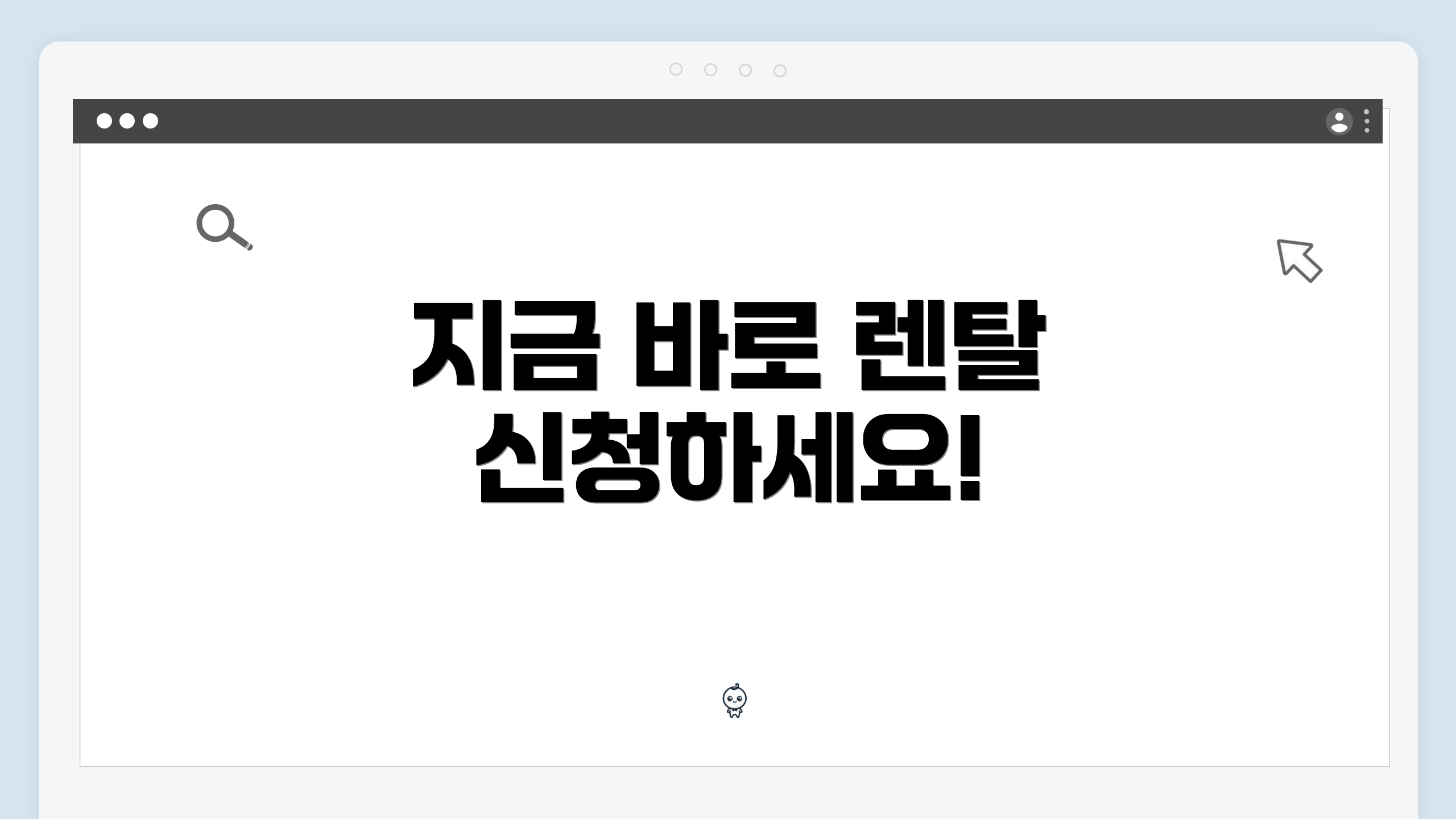 지금 바로 렌탈 신청하세요!