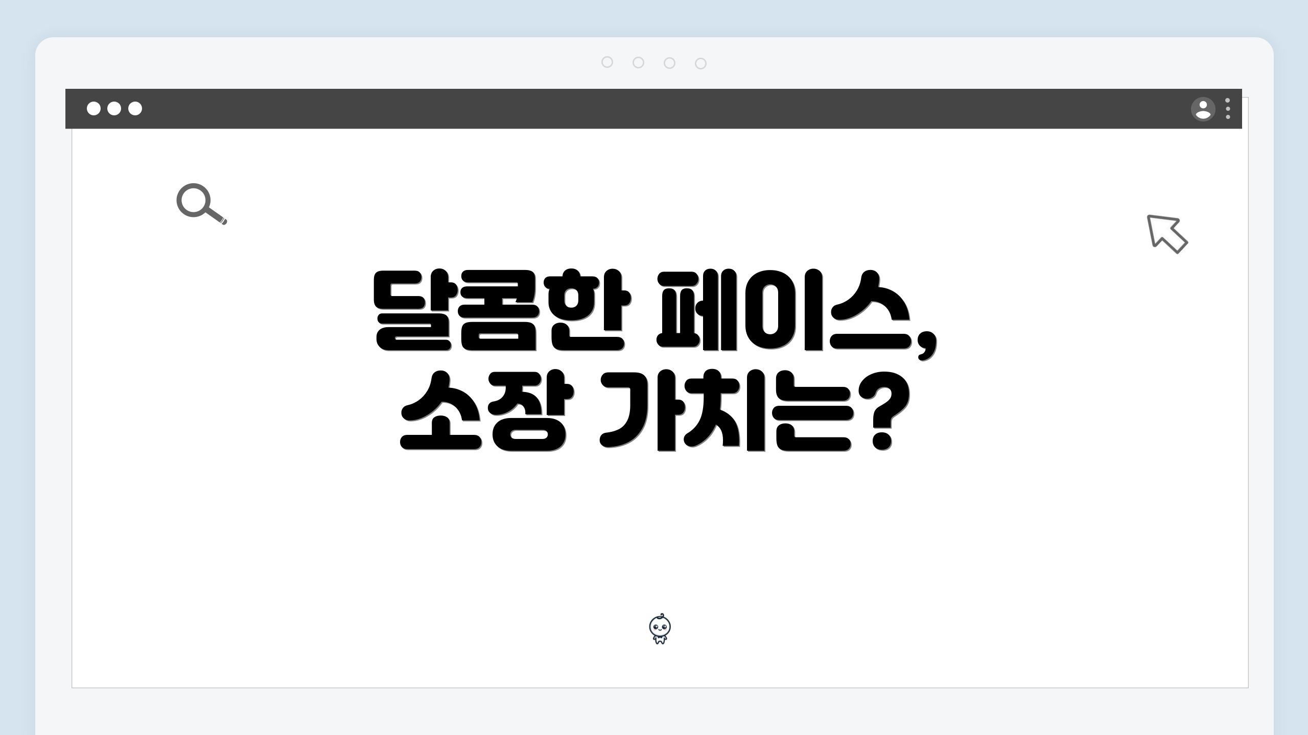 달콤한 페이스, 소장 가치는?