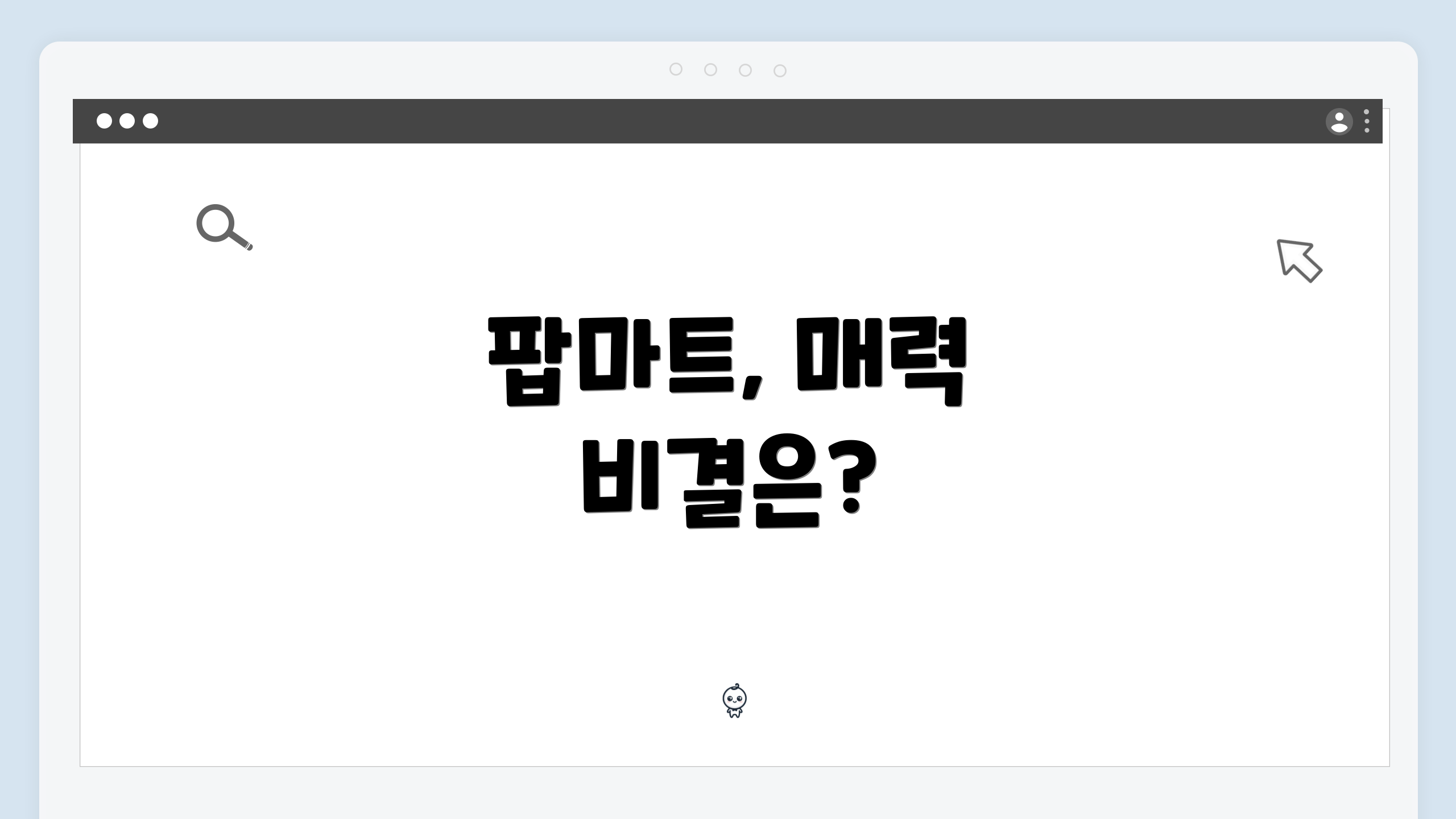 팝마트, 매력 비결은?