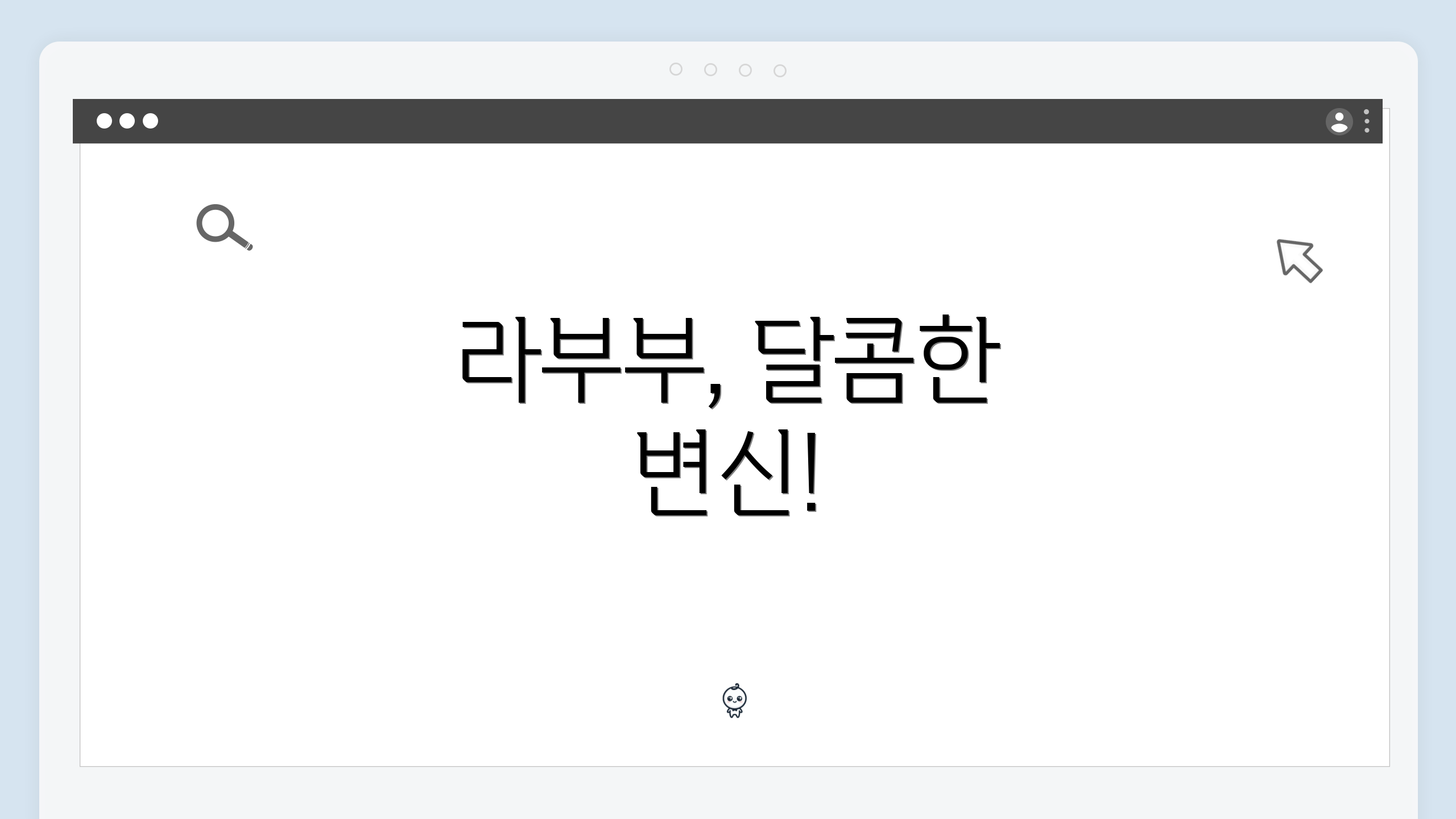라부부, 달콤한 변신!