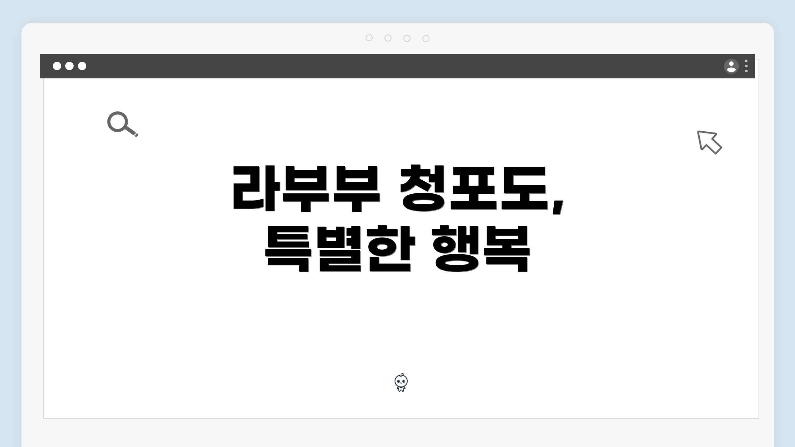 라부부 청포도, 특별한 행복