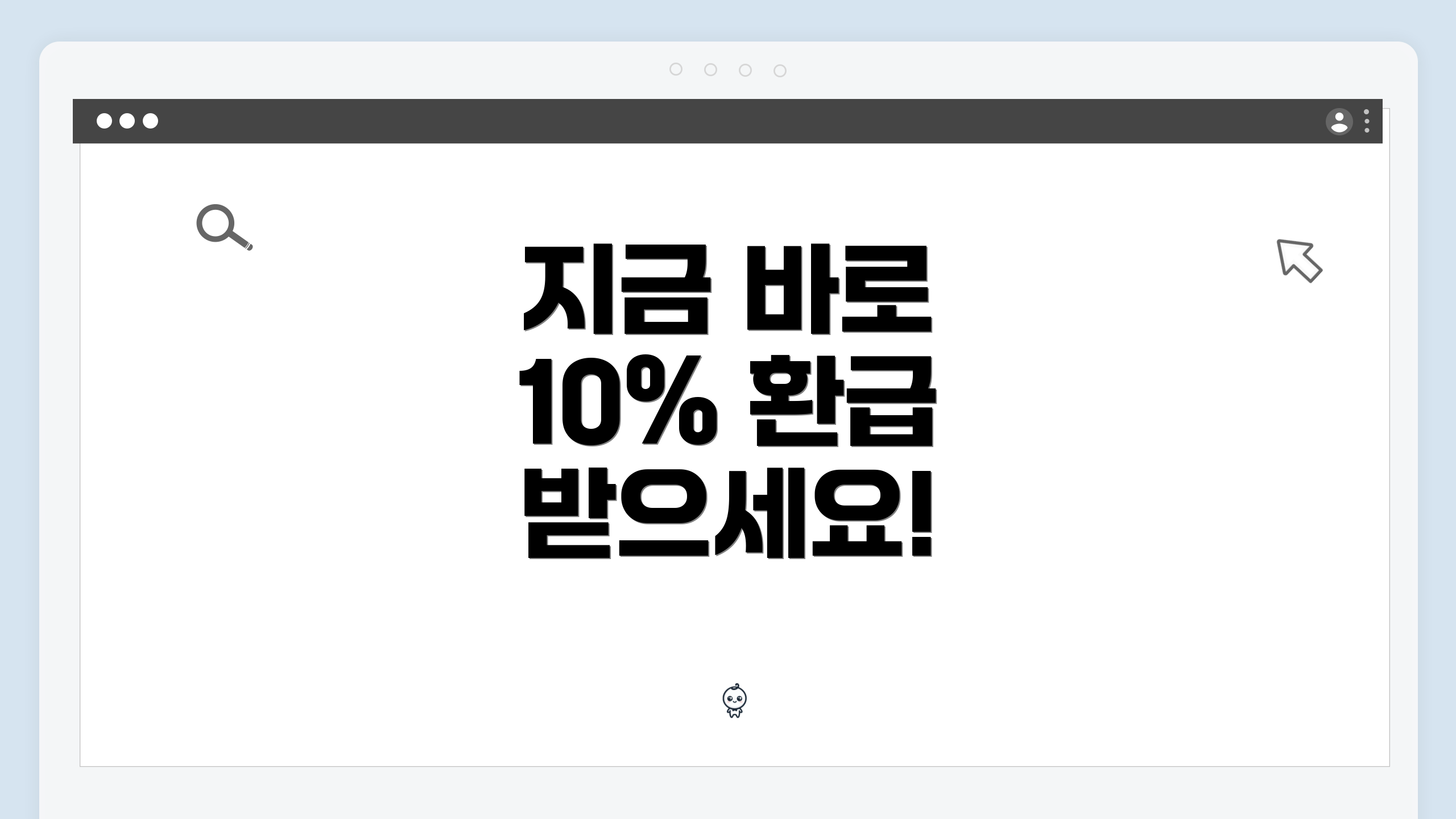 지금 바로 10% 환급 받으세요!