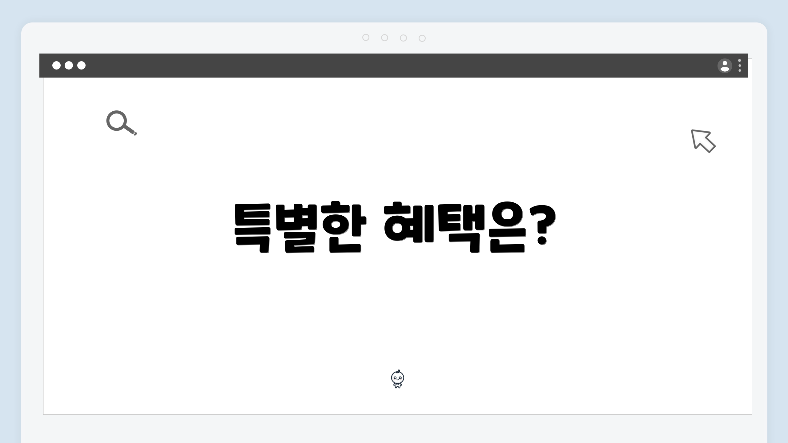 특별한 혜택은?