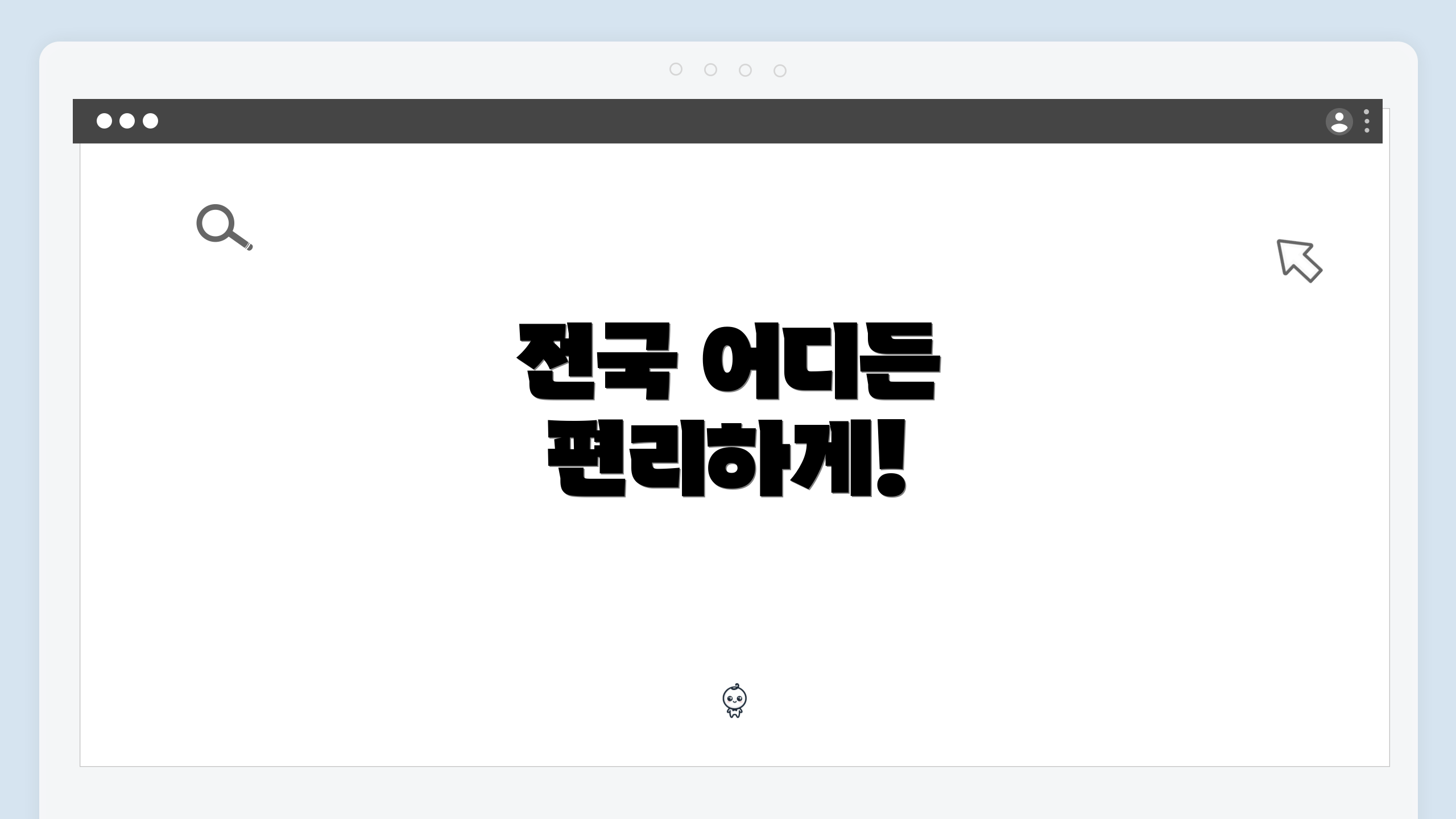 전국 어디든 편리하게!