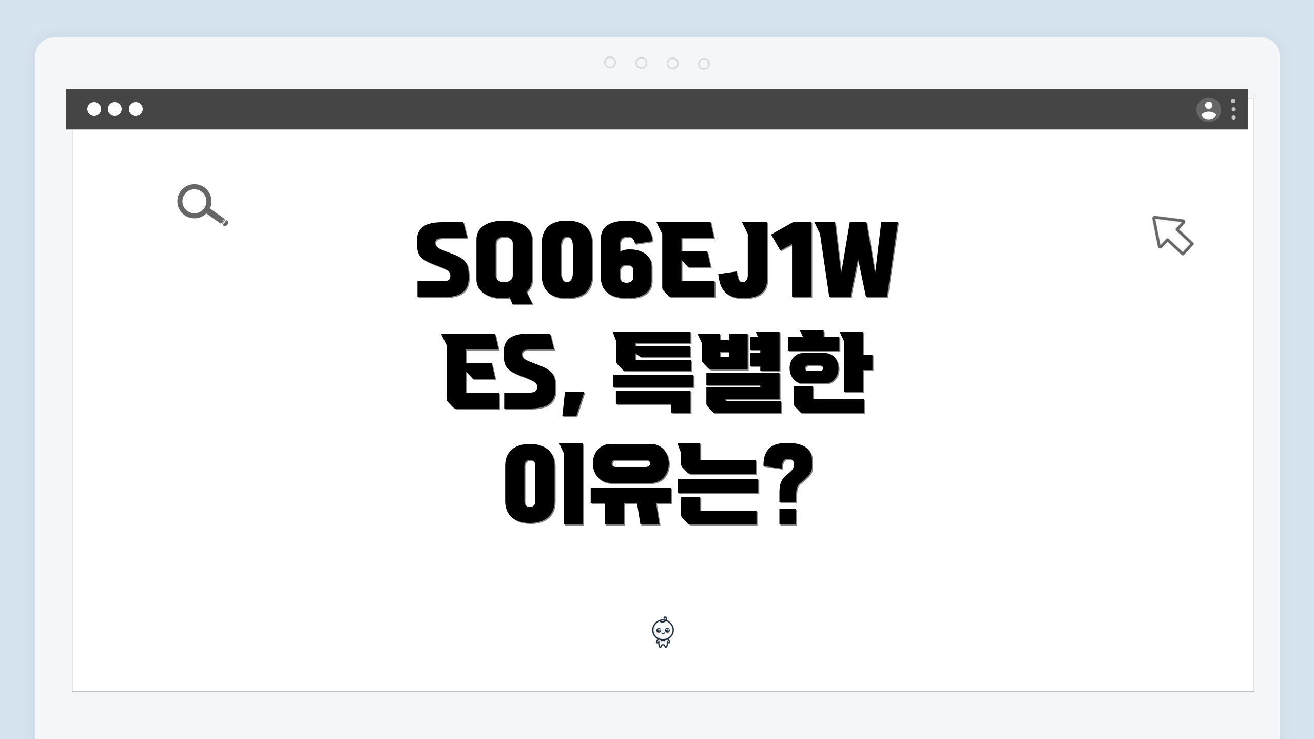 SQ06EJ1WES, 특별한 이유는?