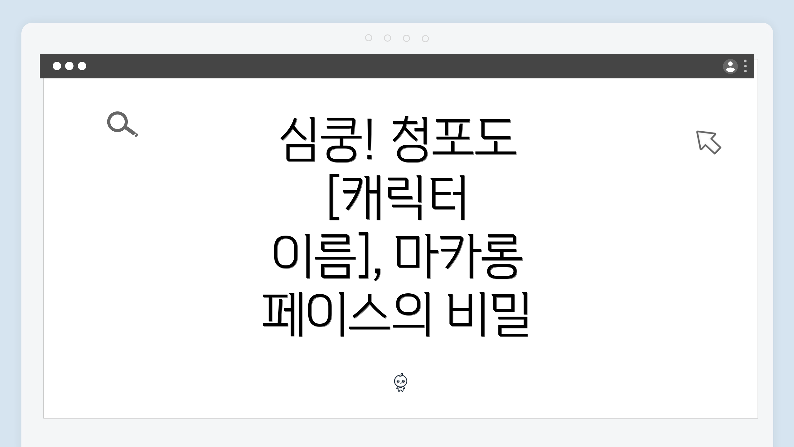 심쿵! 청포도 [캐릭터 이름], 마카롱 페이스의 비밀