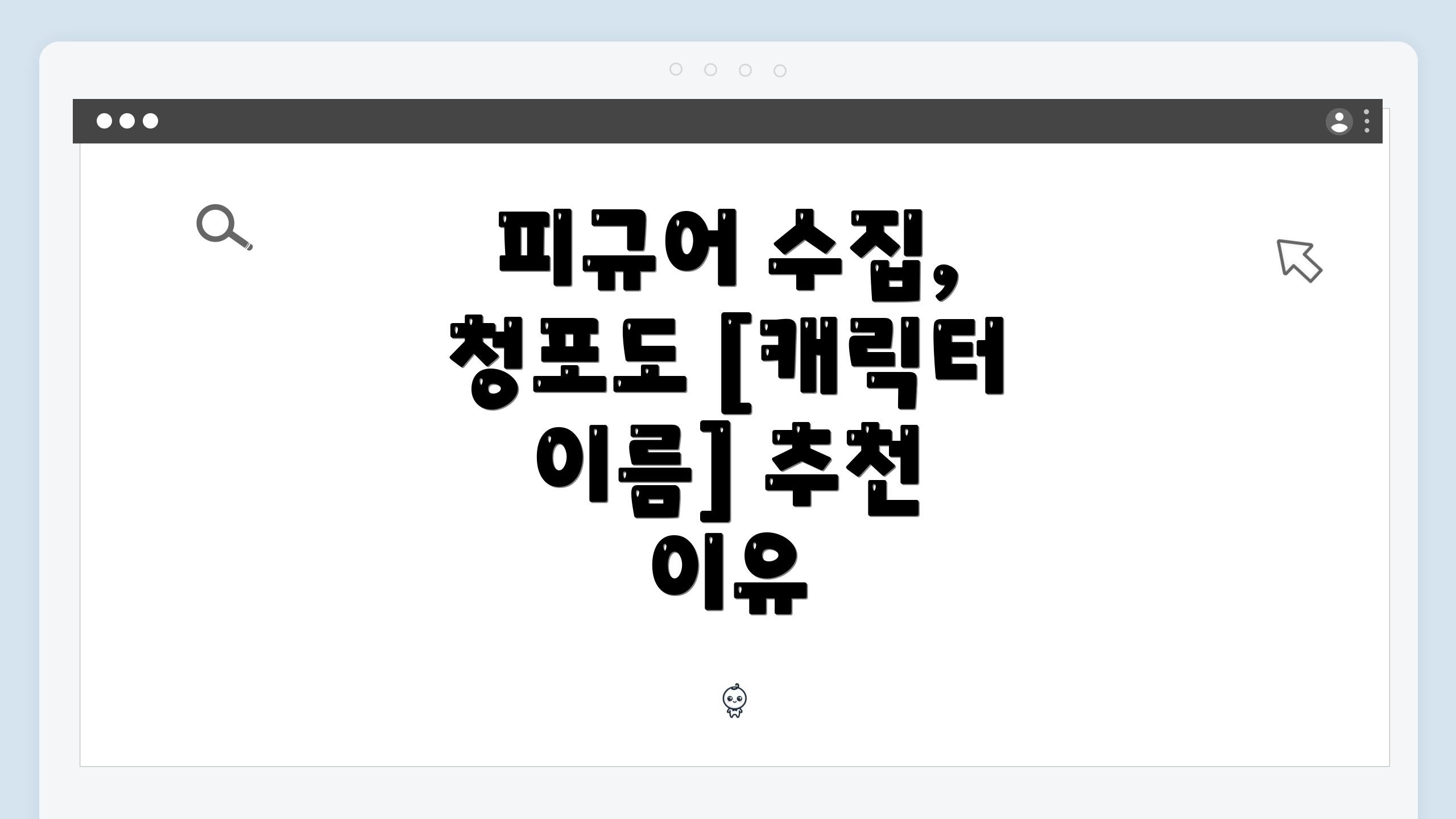 피규어 수집, 청포도 [캐릭터 이름] 추천 이유