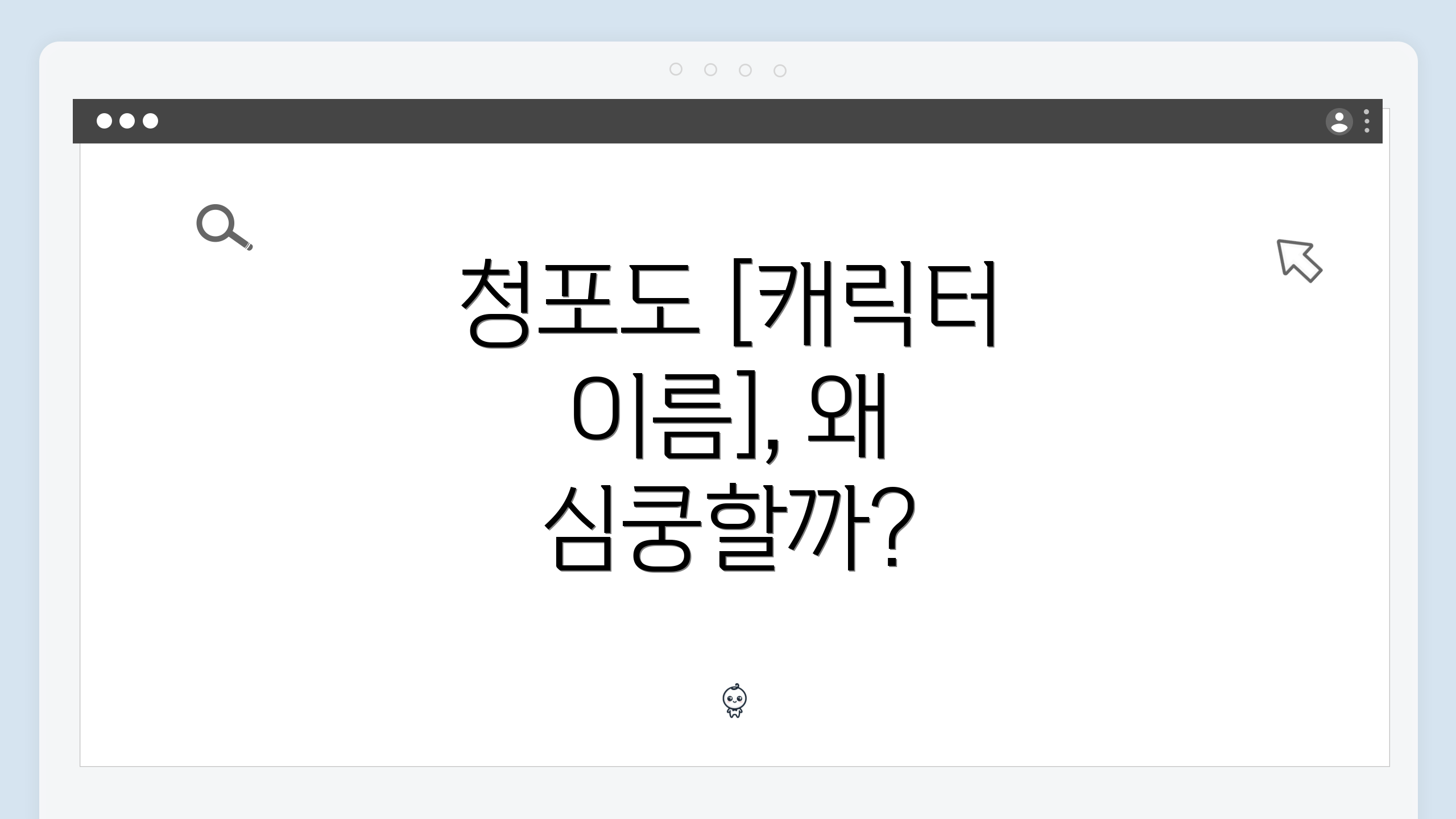 청포도 [캐릭터 이름], 왜 심쿵할까?