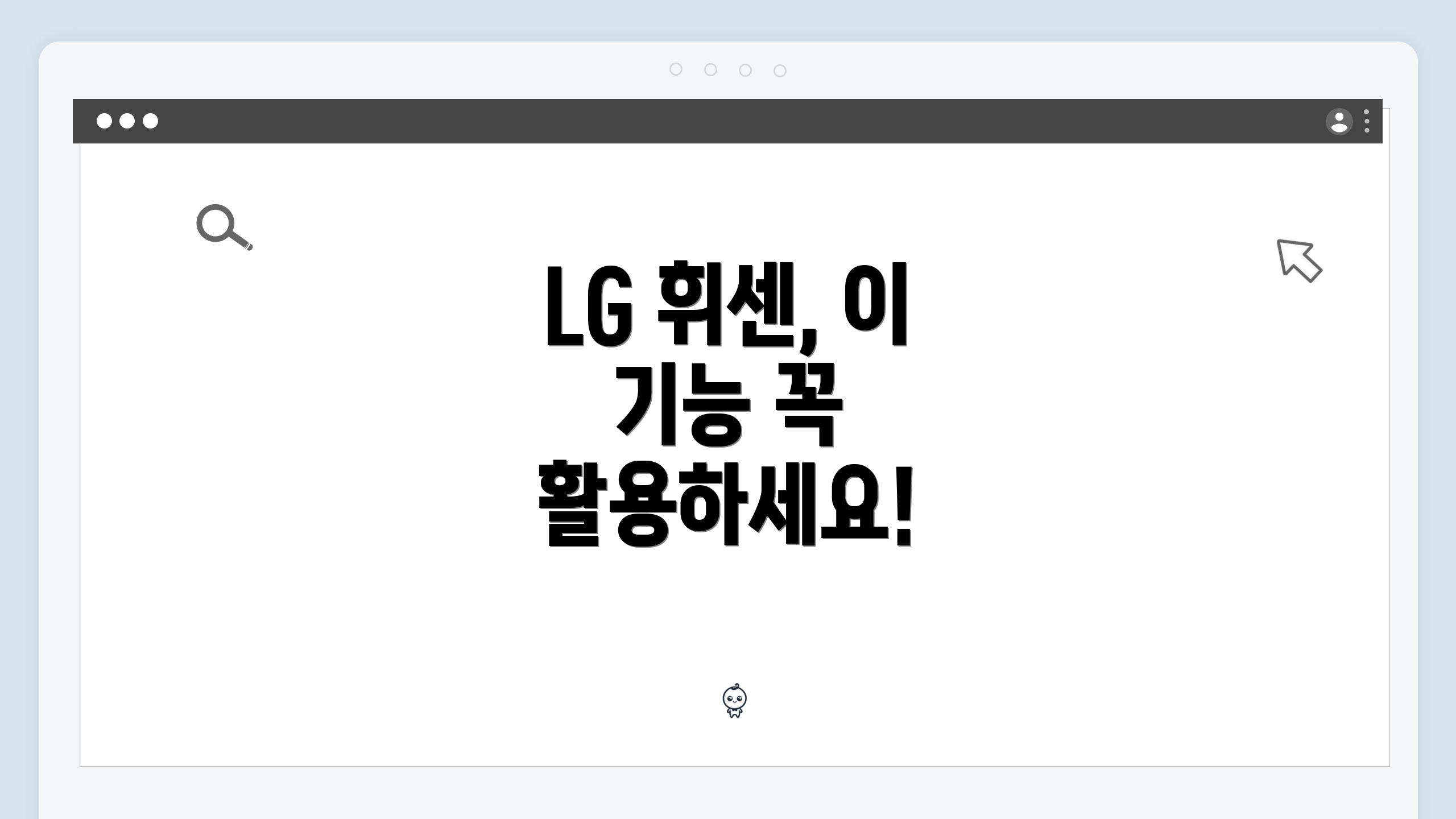 LG 휘센, 이 기능 꼭 활용하세요!