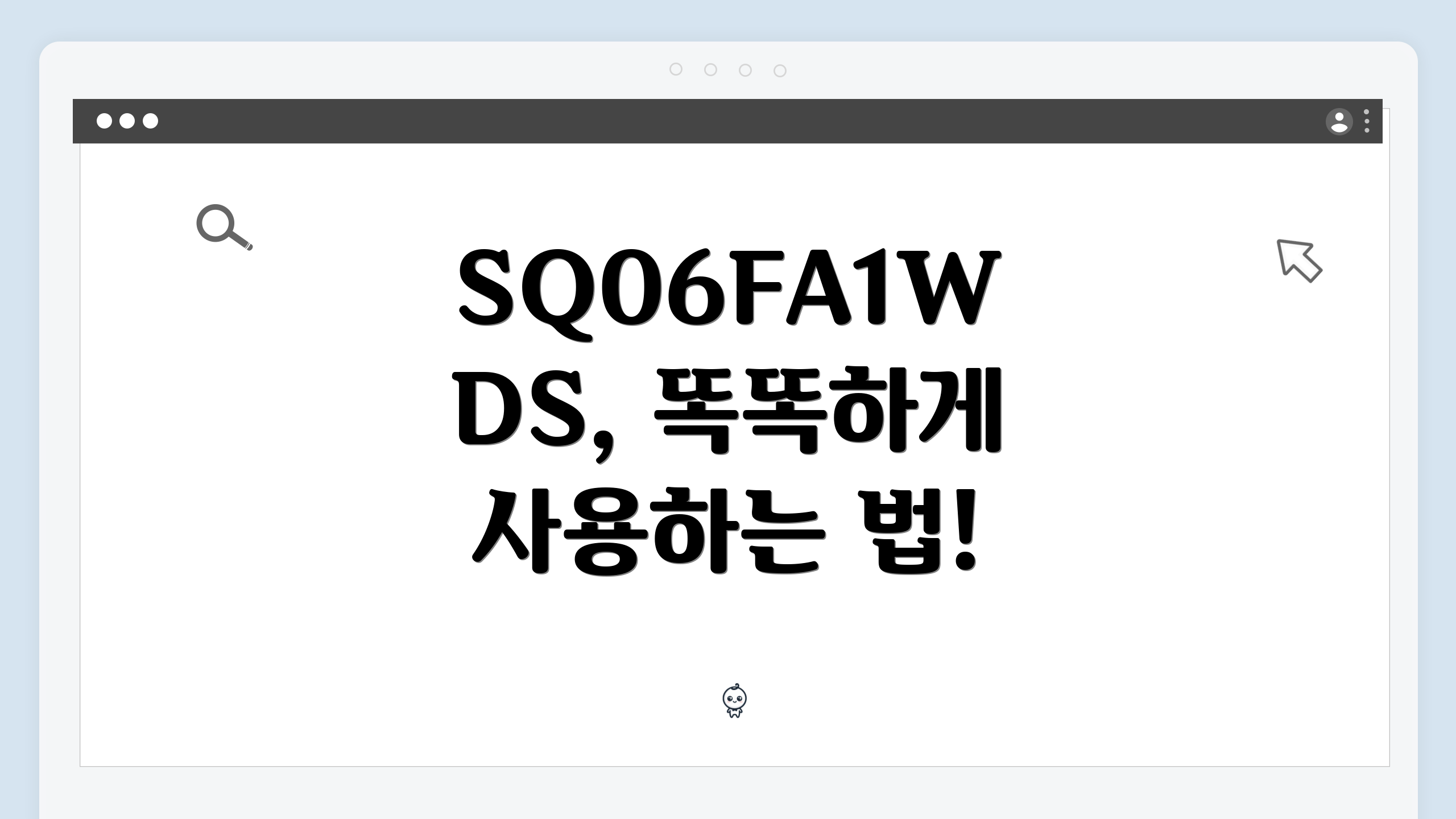SQ06FA1WDS, 똑똑하게 사용하는 법!