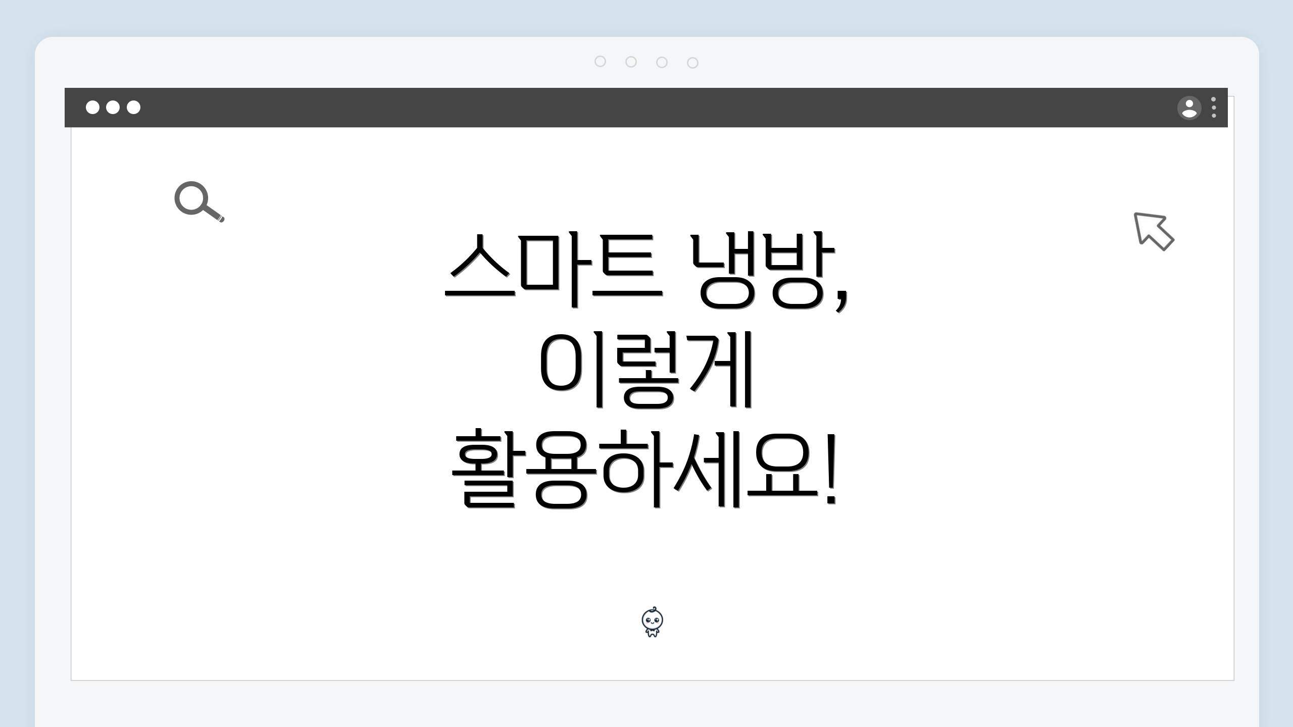 스마트 냉방, 이렇게 활용하세요!