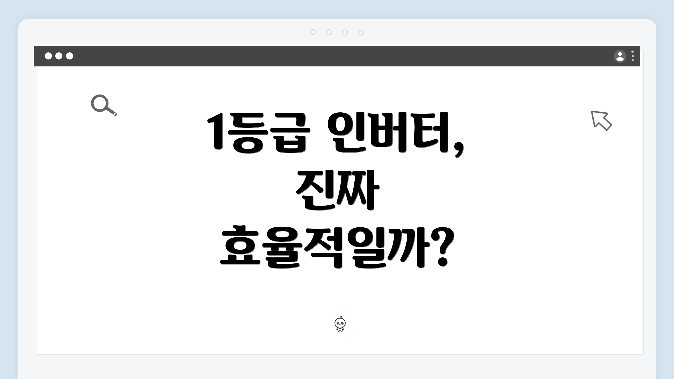 1등급 인버터, 진짜 효율적일까?