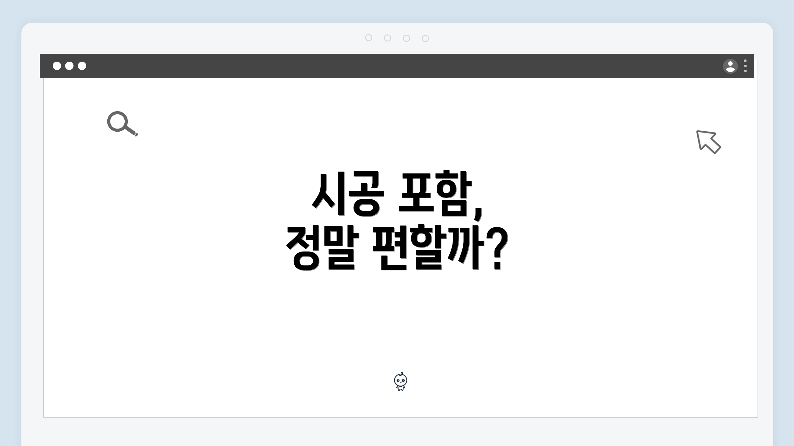 시공 포함, 정말 편할까?