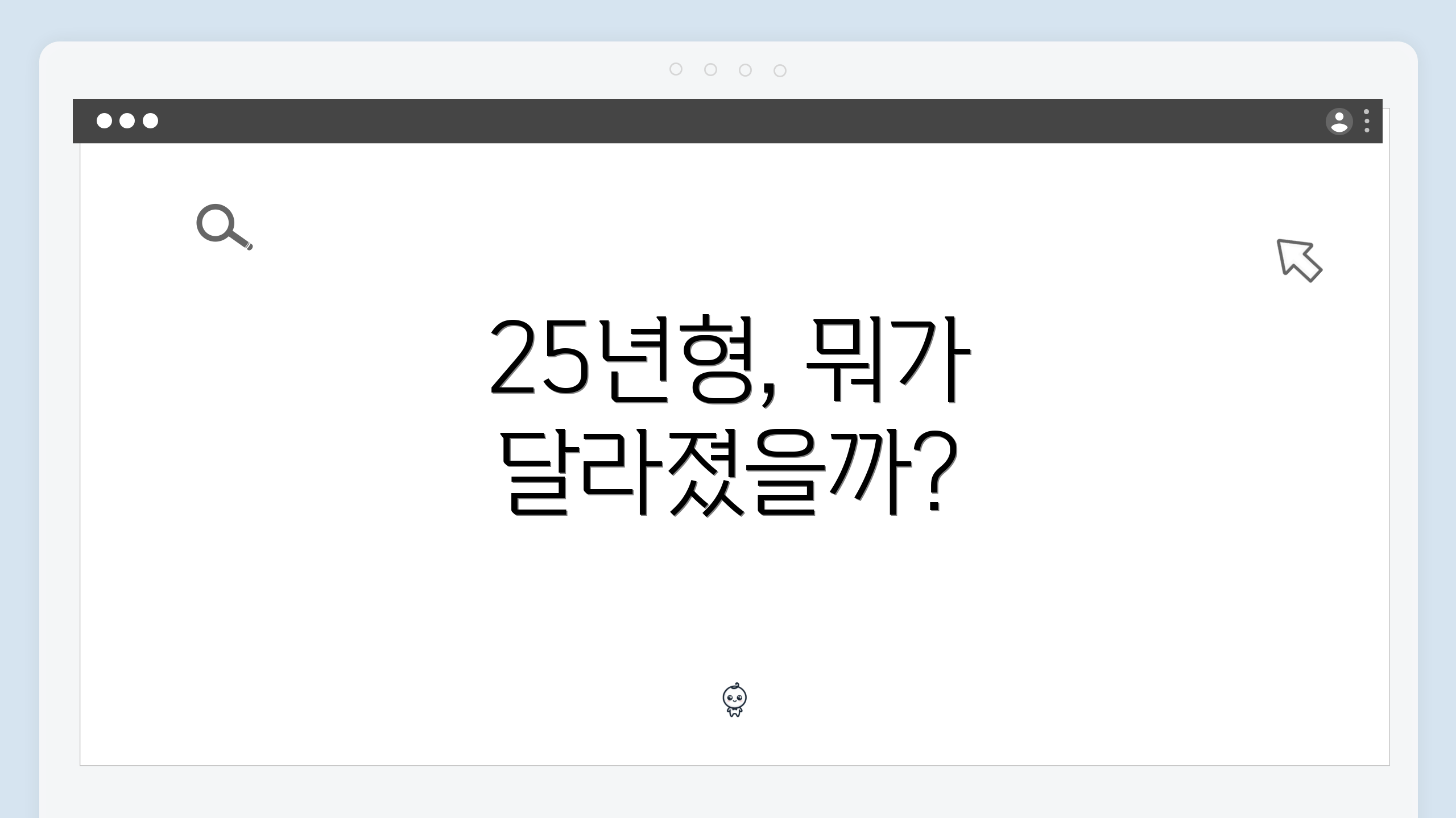 25년형, 뭐가 달라졌을까?