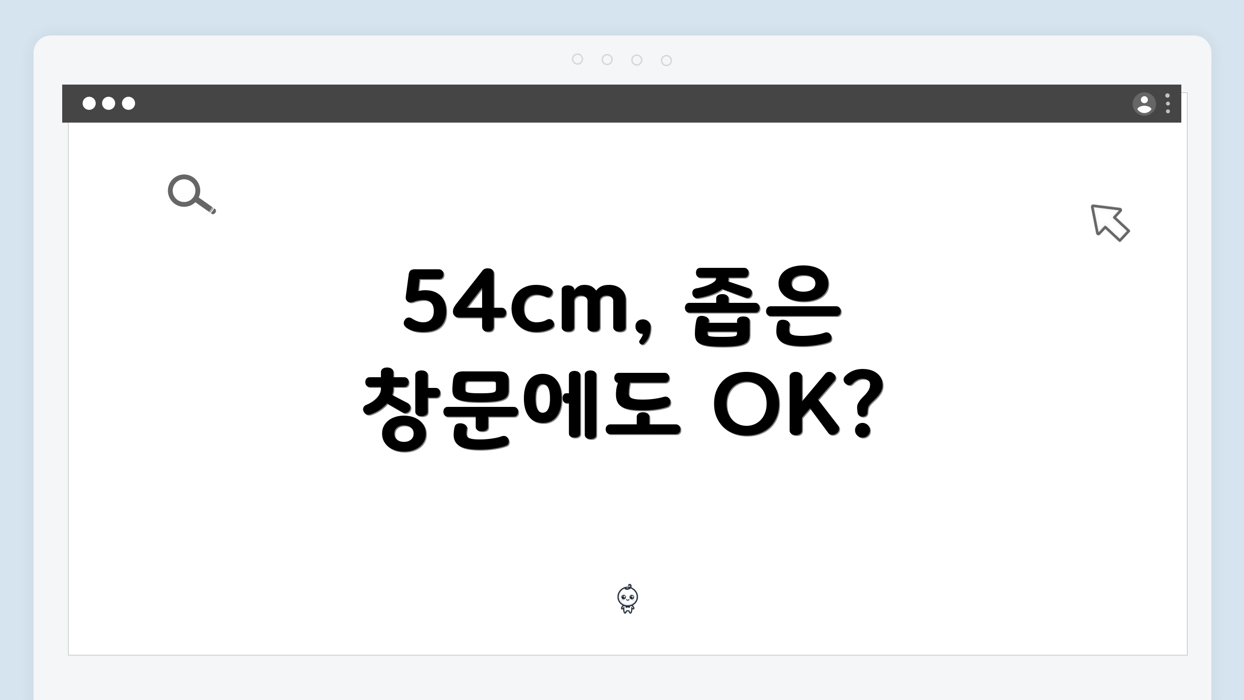 54cm, 좁은 창문에도 OK?