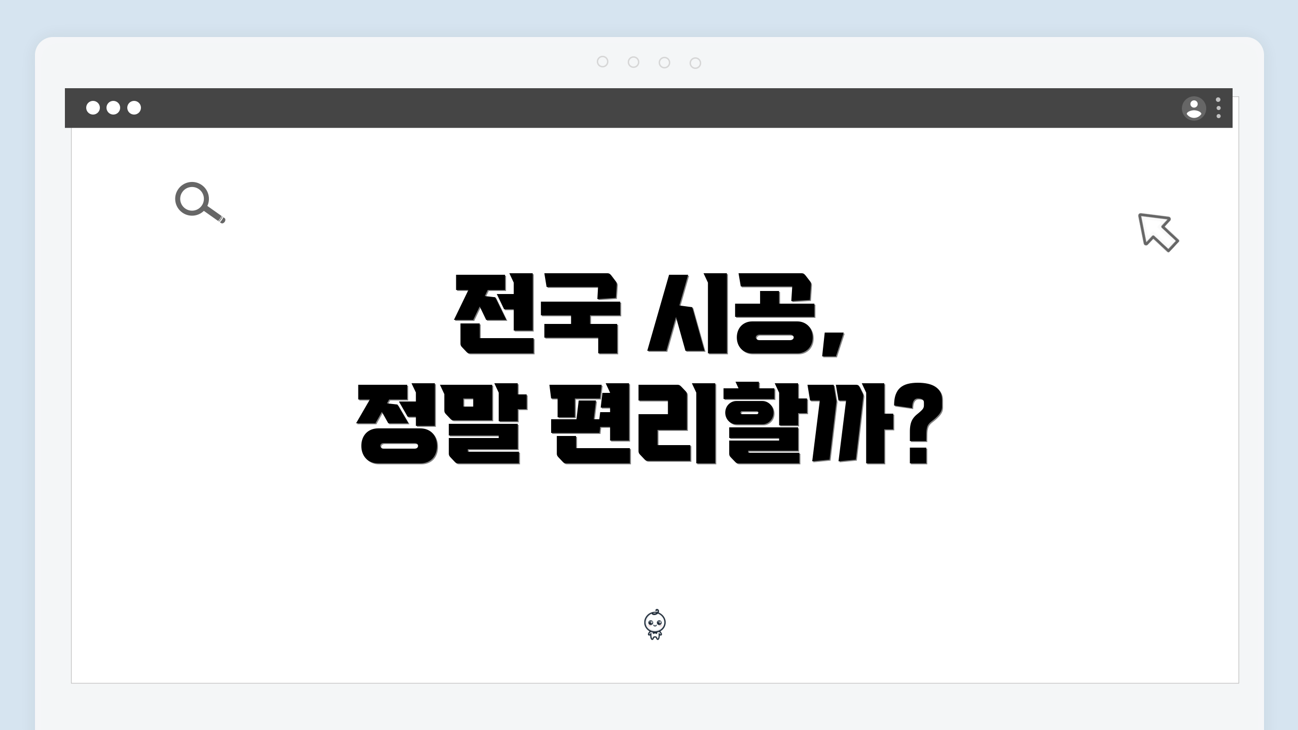 전국 시공, 정말 편리할까?