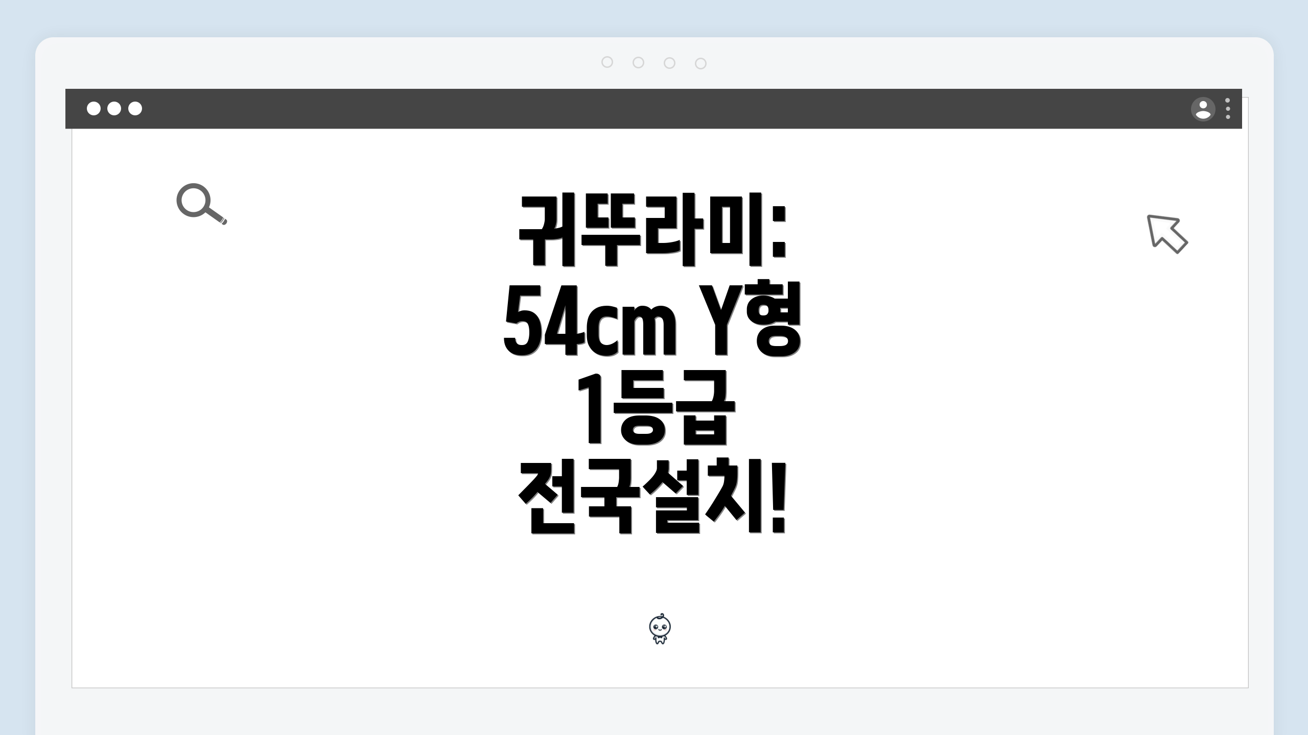 귀뚜라미: 54cm Y형 1등급 전국설치!