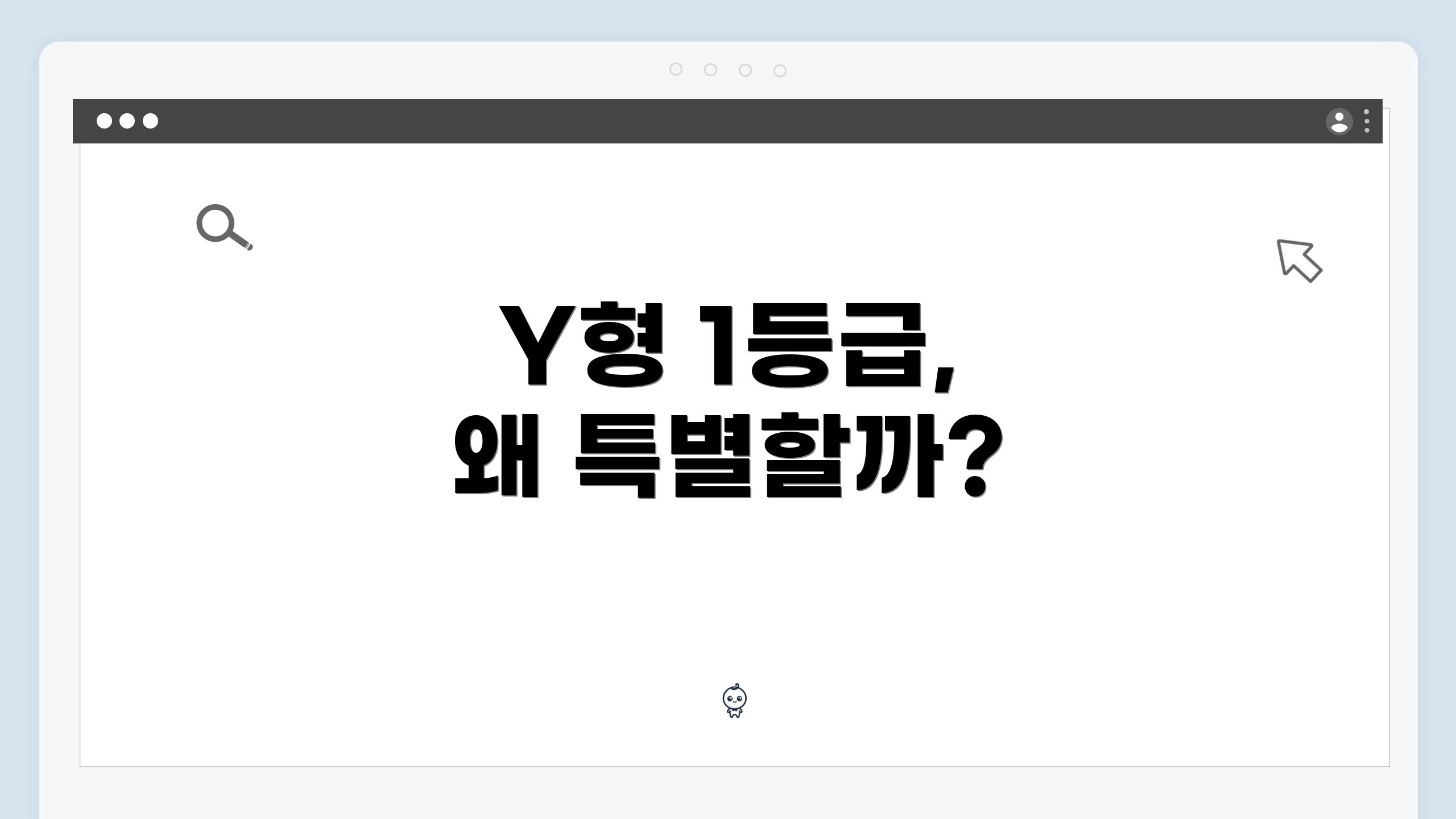 Y형 1등급, 왜 특별할까?
