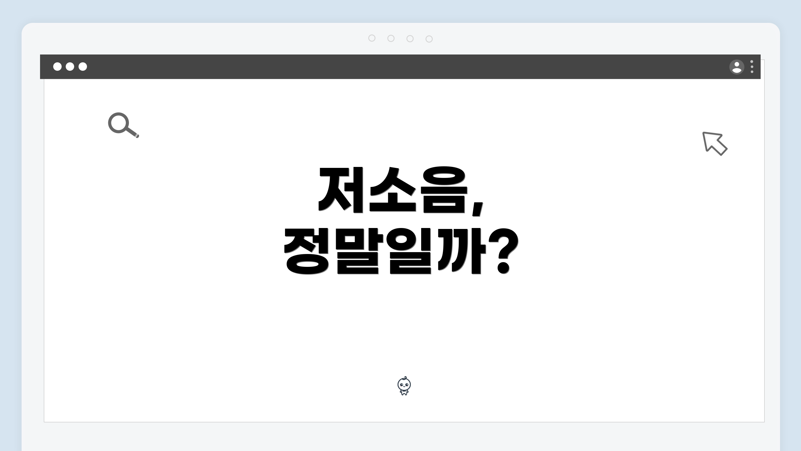 저소음, 정말일까?