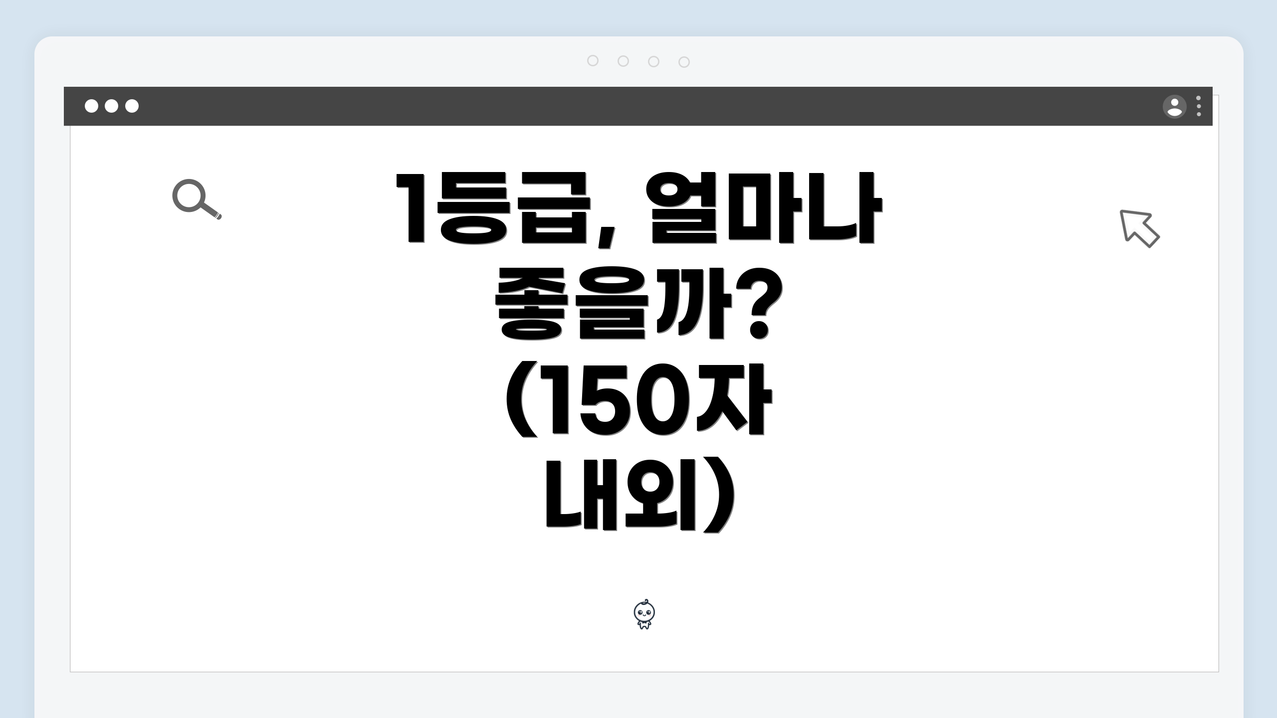 1등급, 얼마나 좋을까? (150자 내외)