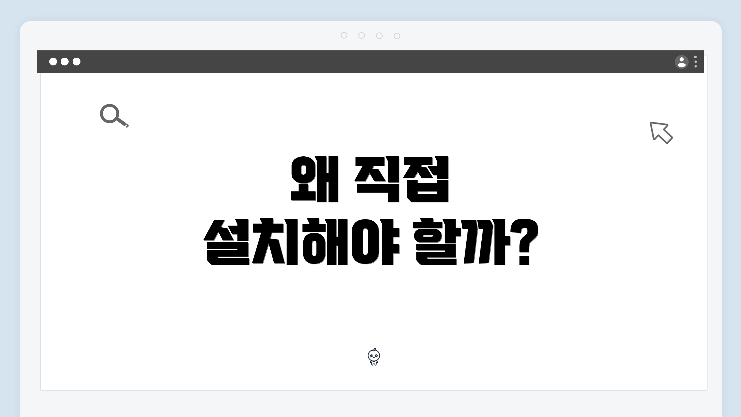 왜 직접 설치해야 할까?