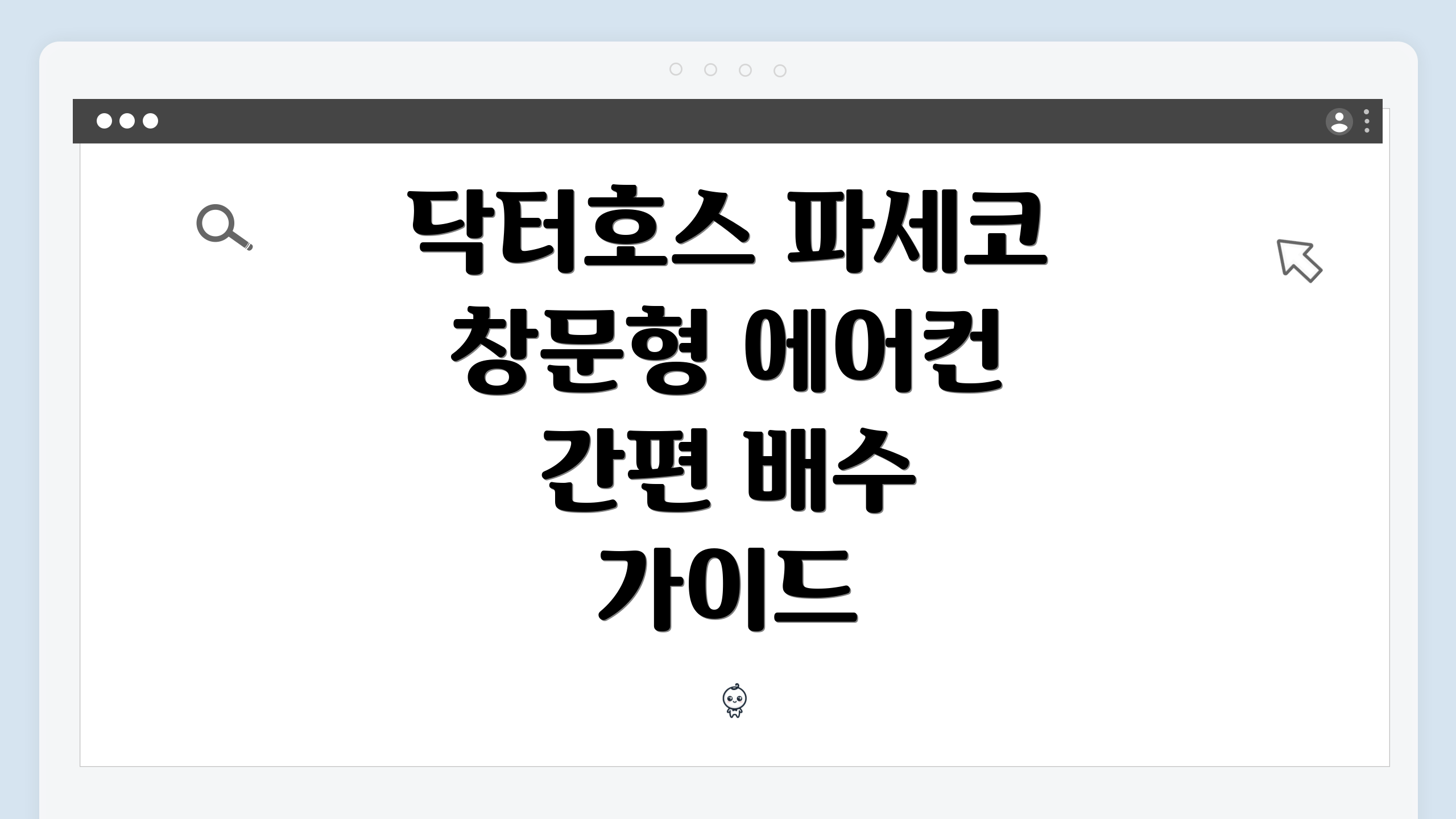 닥터호스 파세코 창문형 에어컨 간편 배수 가이드