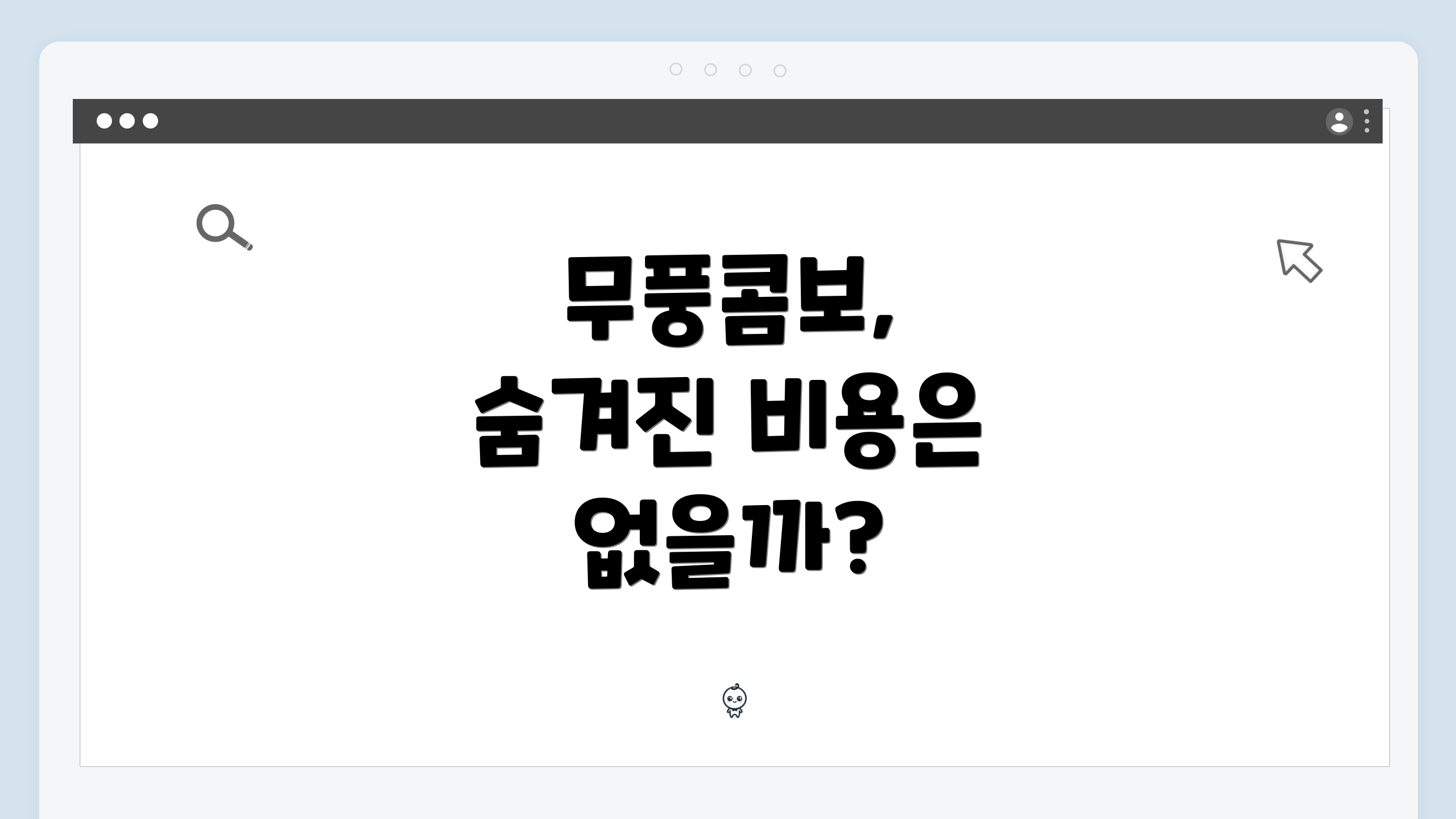 무풍콤보, 숨겨진 비용은 없을까?