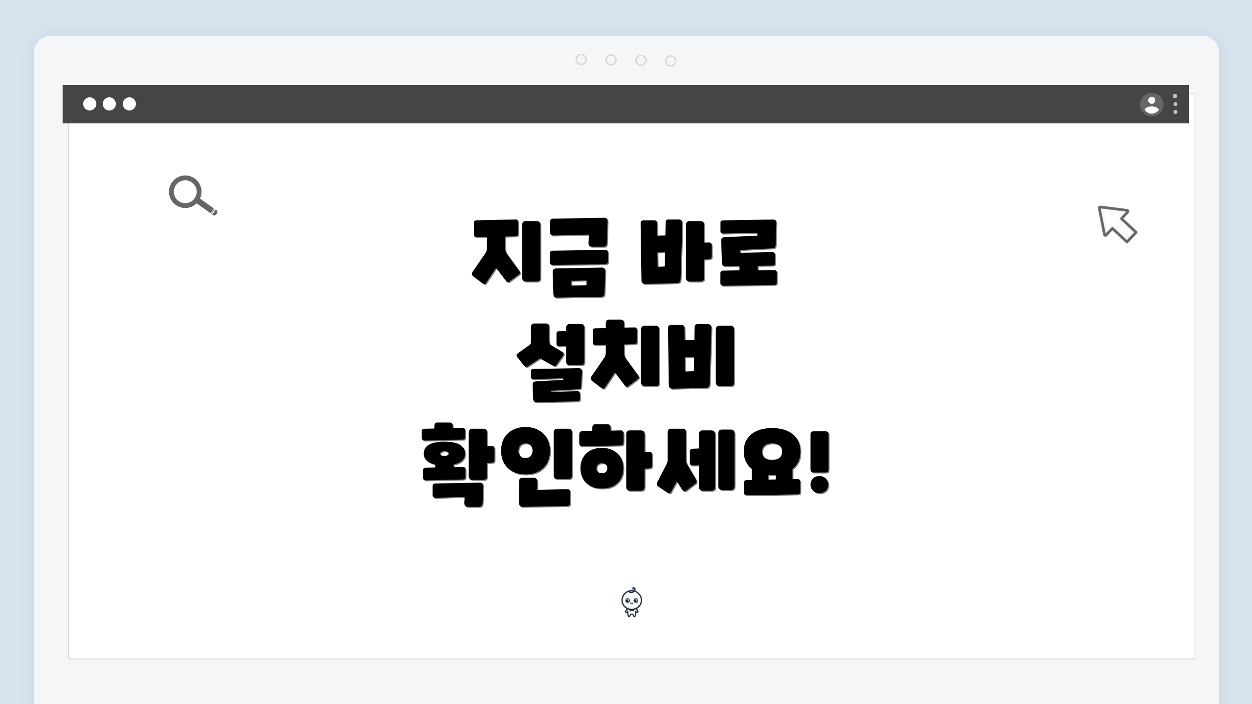 지금 바로 설치비 확인하세요!