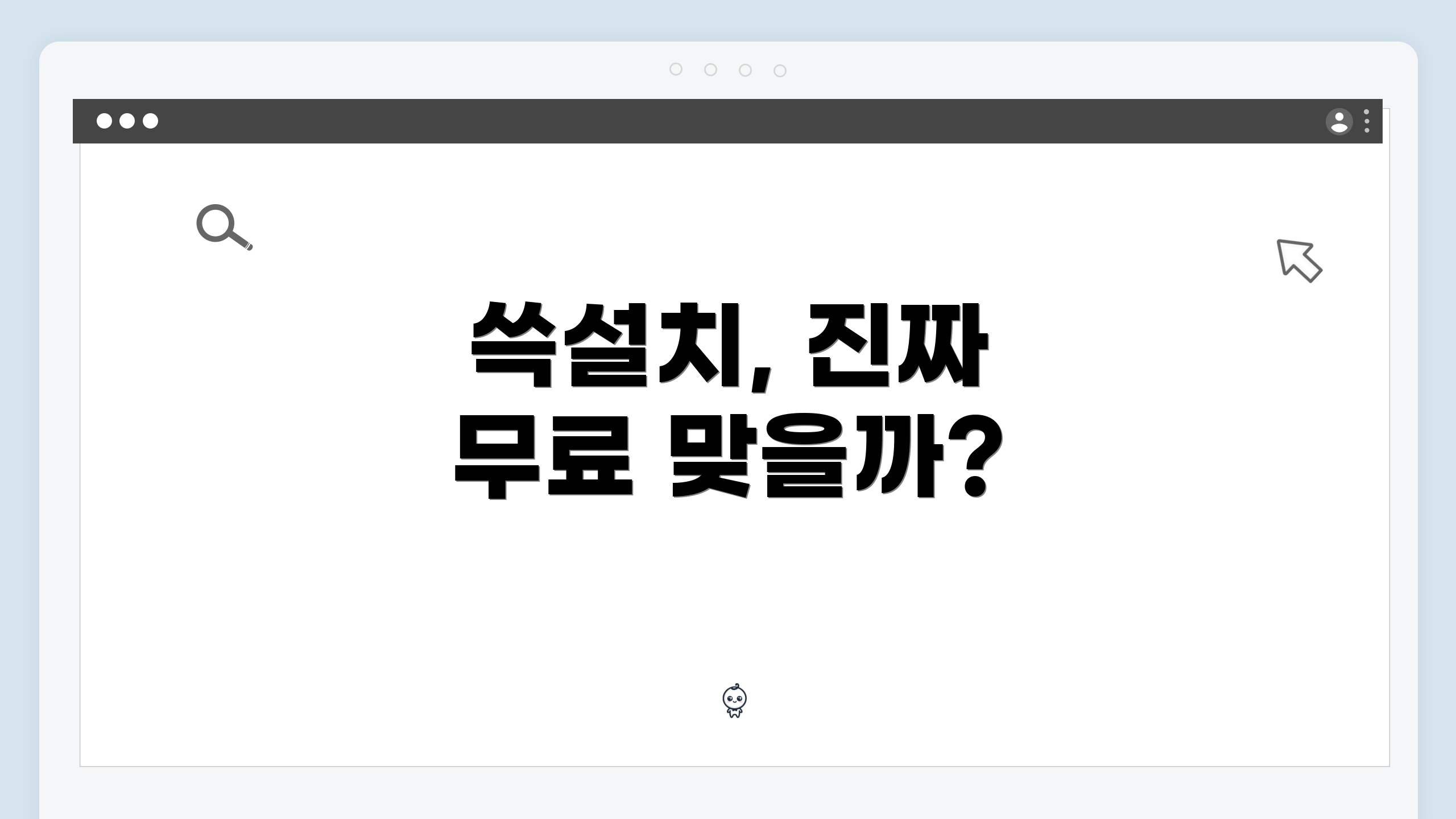 쓱설치, 진짜 무료 맞을까?