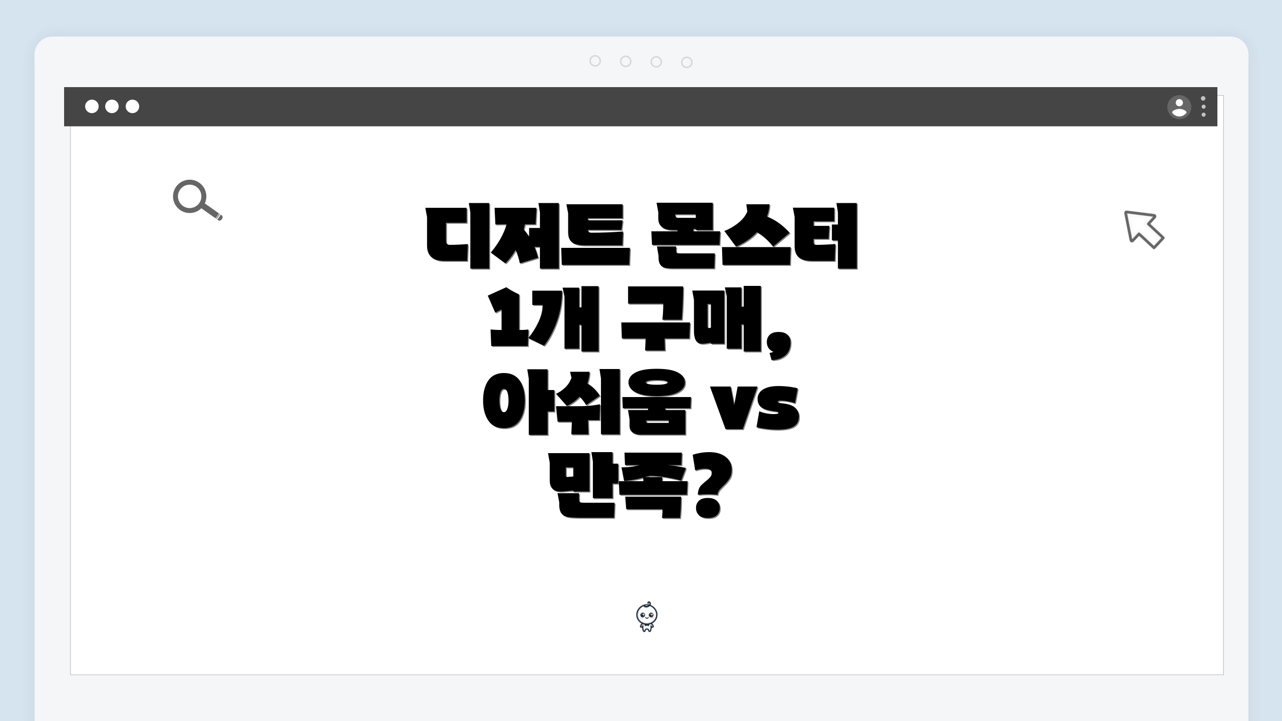디저트 몬스터 1개 구매, 아쉬움 vs 만족?