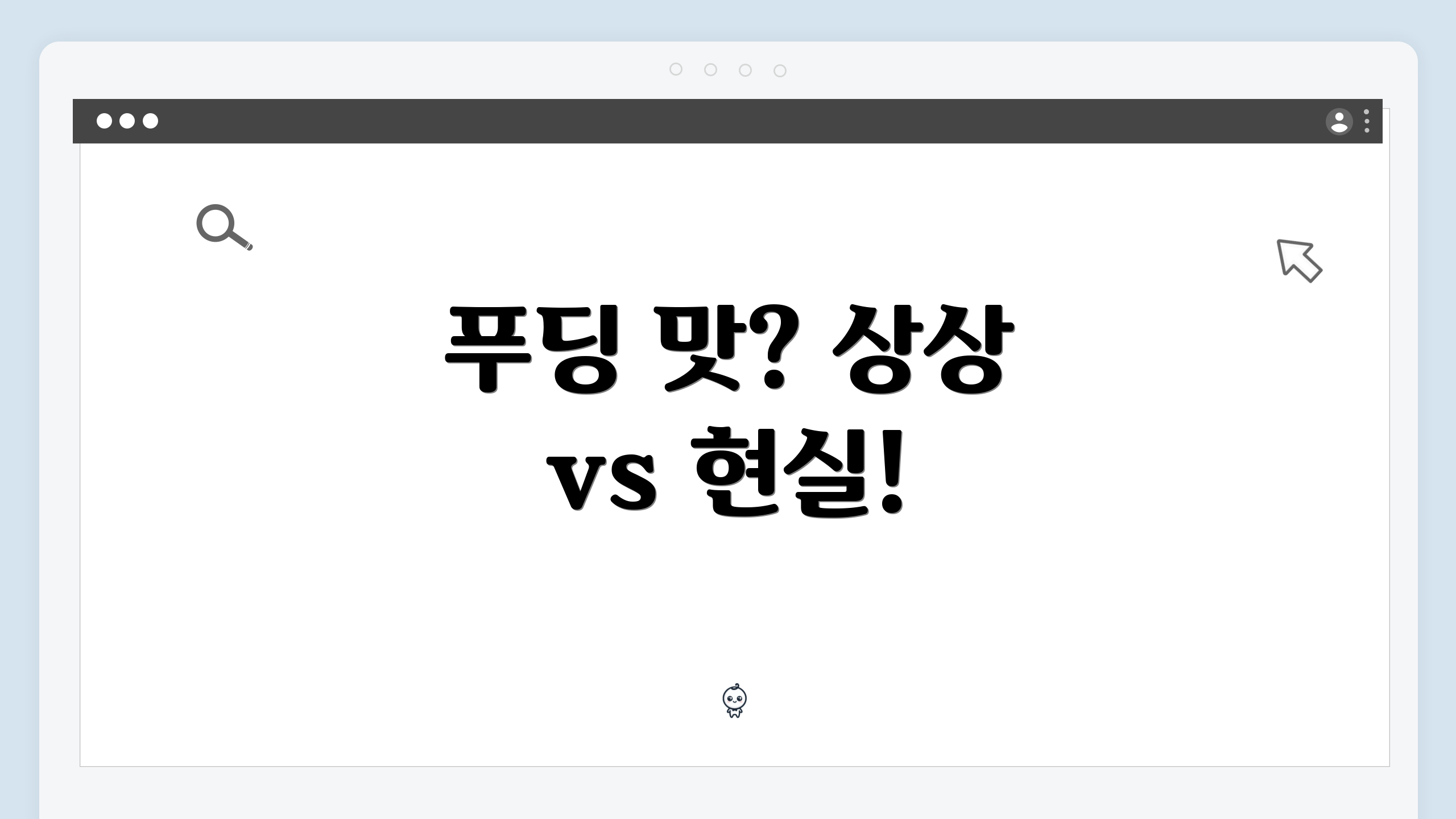 푸딩 맛? 상상 vs 현실!